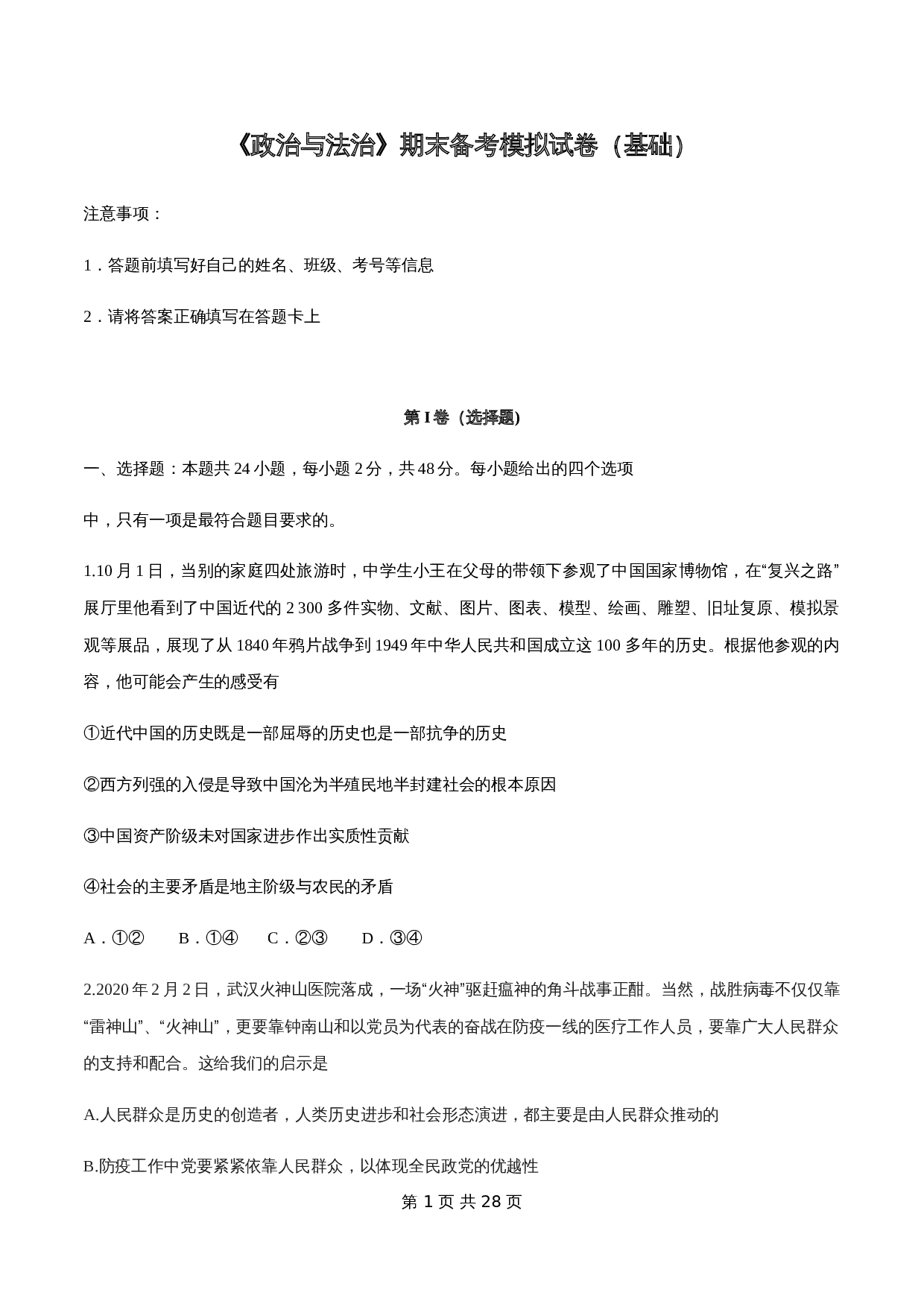 统编版高中政治【必修3】《政治与法治》期末备考模拟(基础卷)(1)(含解析) 第1页
