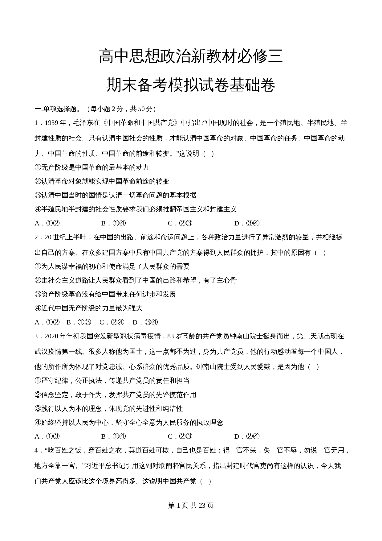 统编版高中政治【必修3】《政治与法治》期末备考模拟（基础卷）（2）（含解析） 第1页