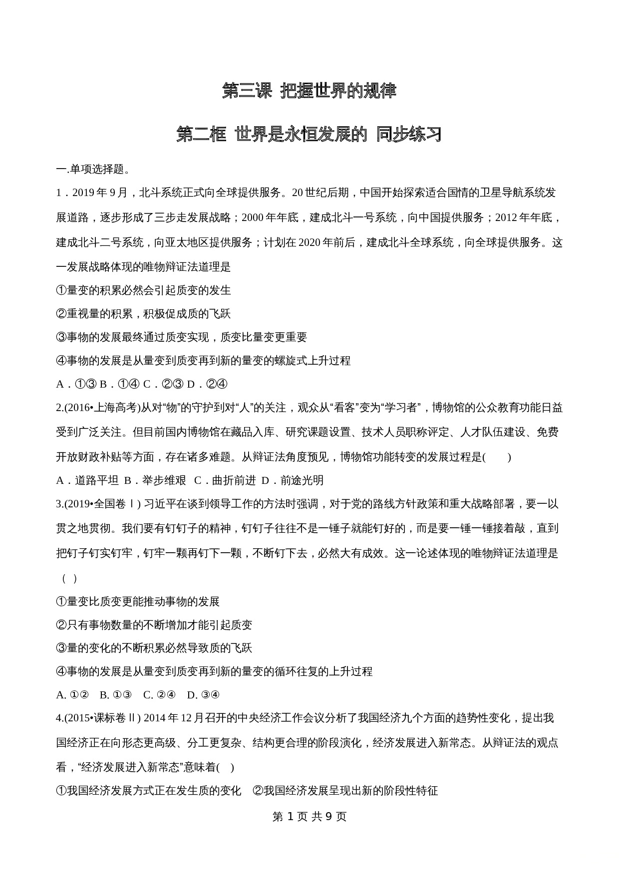 统编版高中政治【必修4】《哲学与文化》3.2 世界是永恒发展的 同步练习(含解析) 第1页