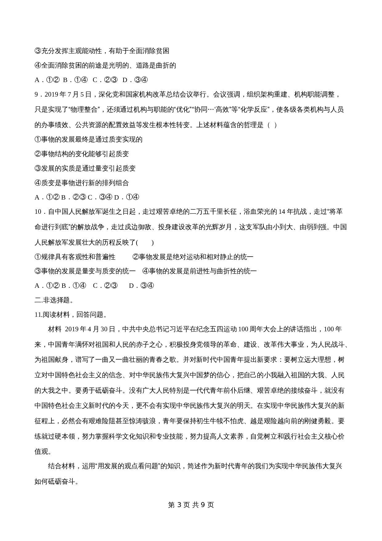 统编版高中政治【必修4】《哲学与文化》3.2 世界是永恒发展的 同步练习(含解析) 第3页