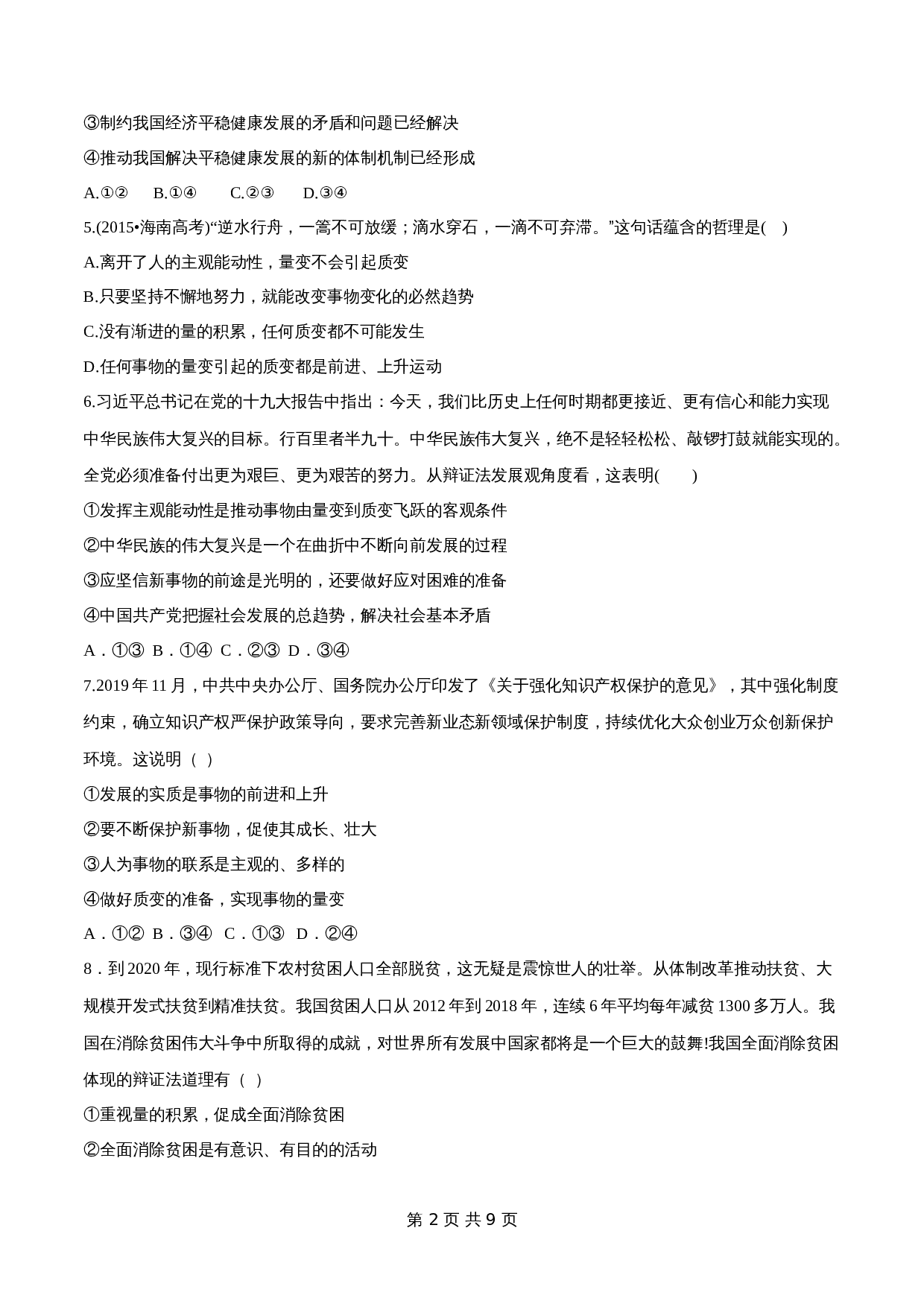 统编版高中政治【必修4】《哲学与文化》3.2 世界是永恒发展的 同步练习(含解析) 第2页