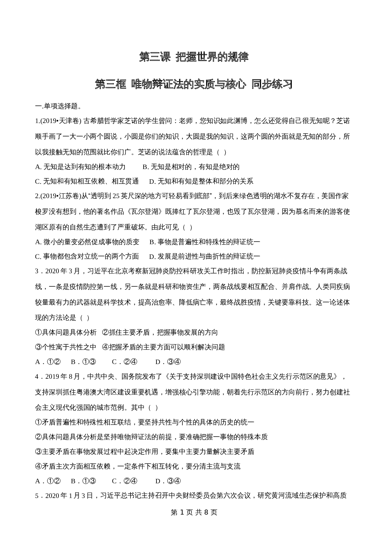 统编版高中政治【必修4】《哲学与文化》3.3 唯物辩证法的实质与核心 同步练习(含解析) 第1页