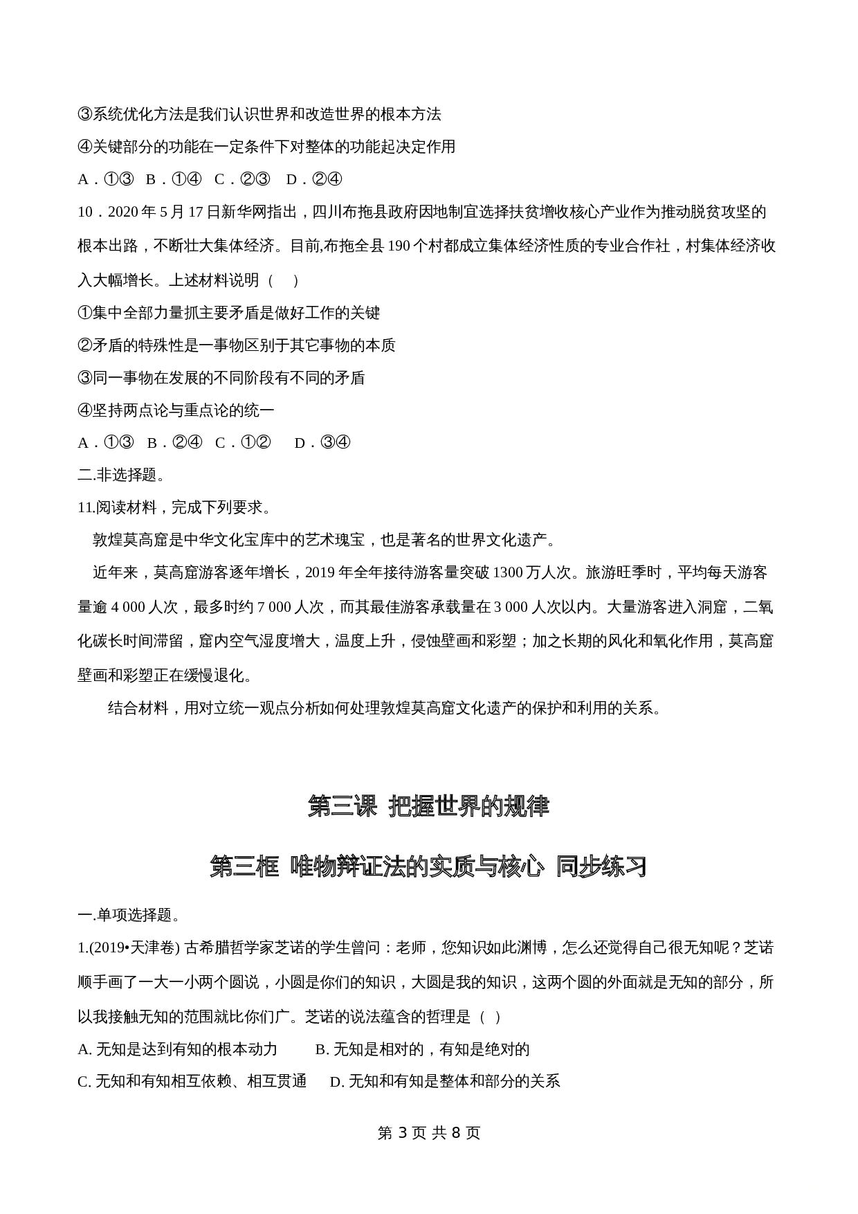 统编版高中政治【必修4】《哲学与文化》3.3 唯物辩证法的实质与核心 同步练习(含解析) 第3页