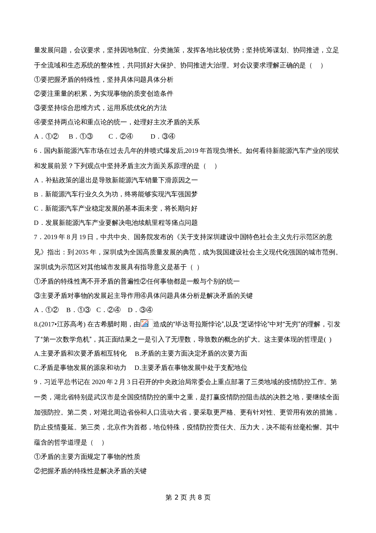 统编版高中政治【必修4】《哲学与文化》3.3 唯物辩证法的实质与核心 同步练习(含解析) 第2页