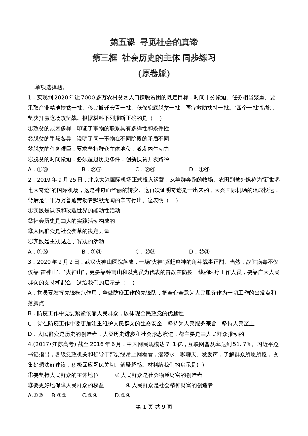 统编版高中政治【必修4】《哲学与文化》5.3社会历史的主体同步练习（含解析） 第1页