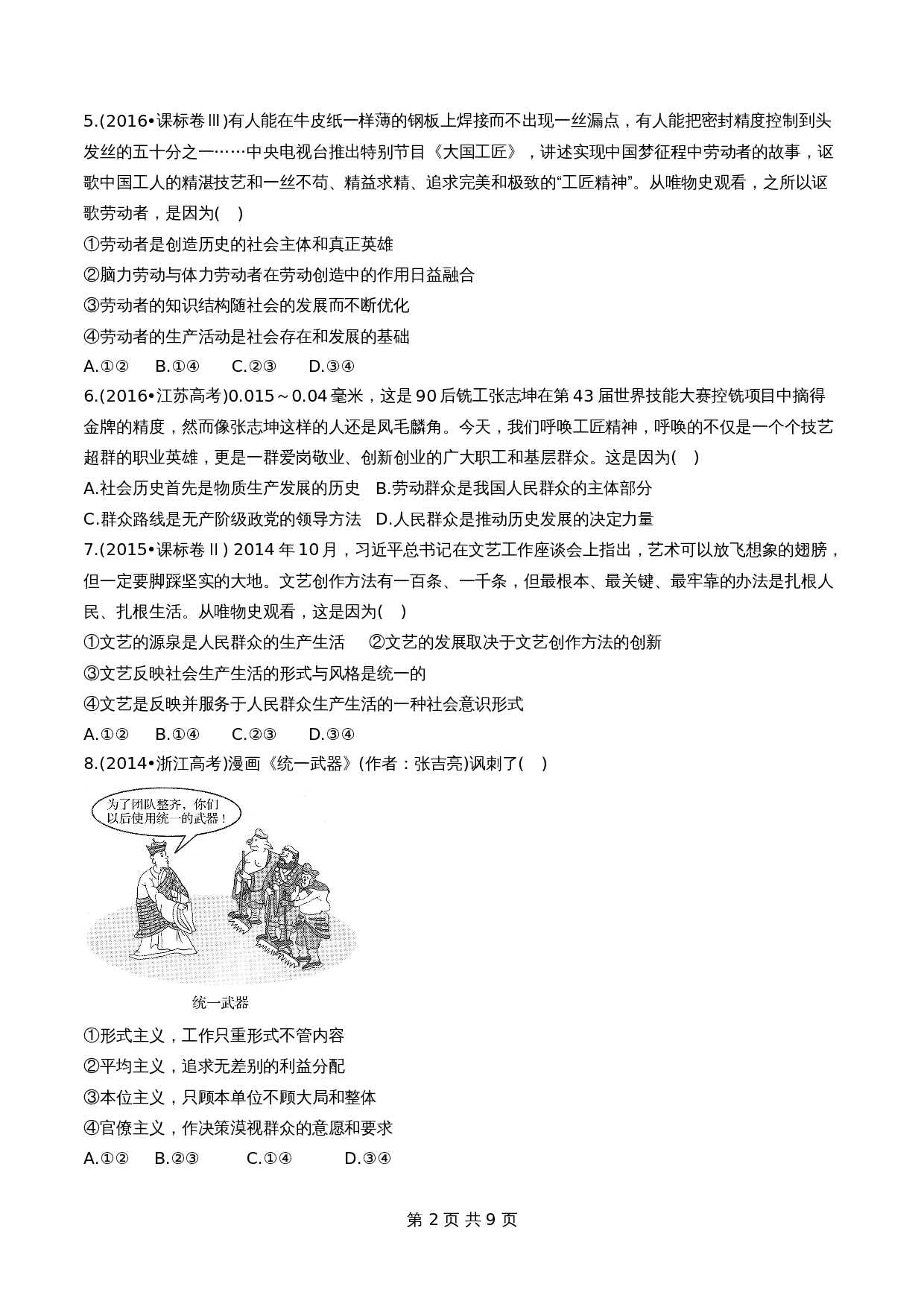 统编版高中政治【必修4】《哲学与文化》5.3社会历史的主体同步练习（含解析） 第2页