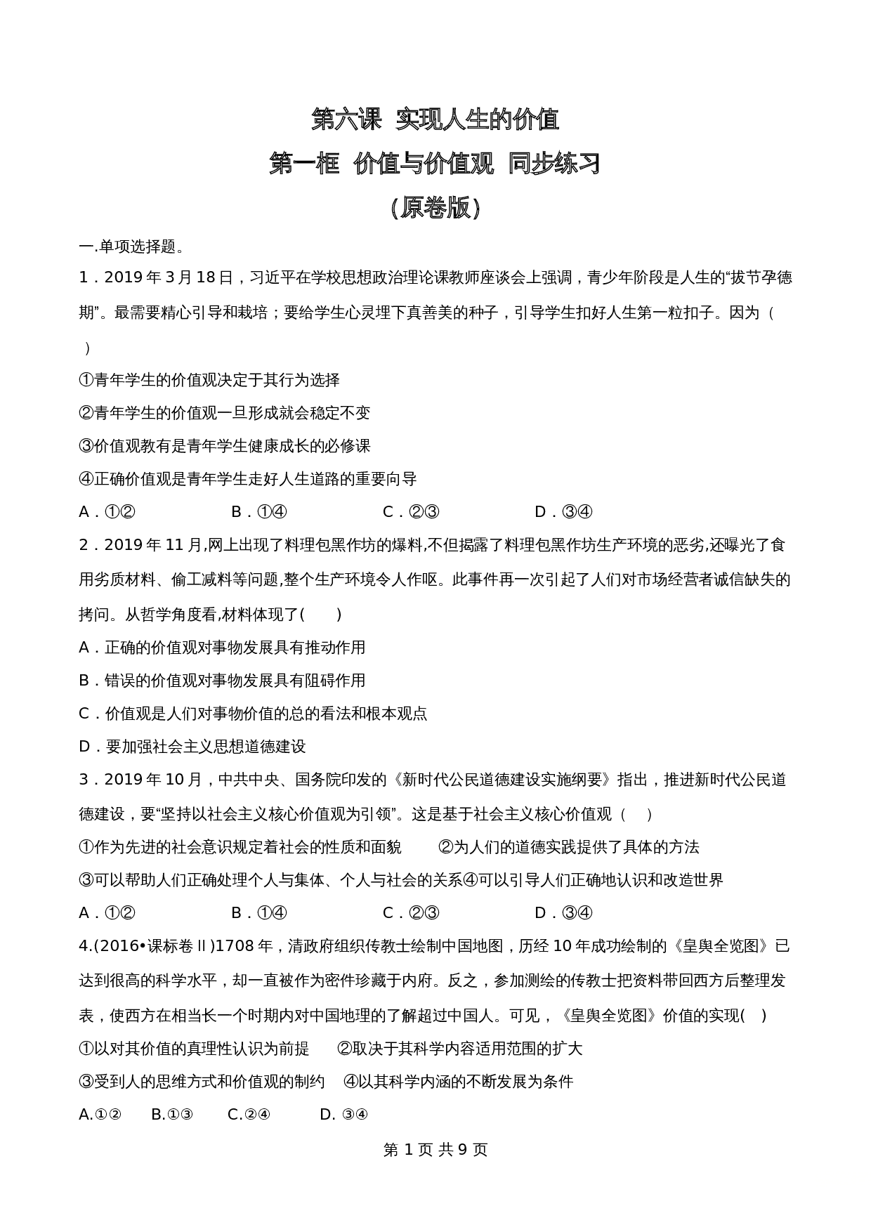 统编版高中政治【必修4】《哲学与文化》6.1价值与价值观同步练习（含解析） 第1页