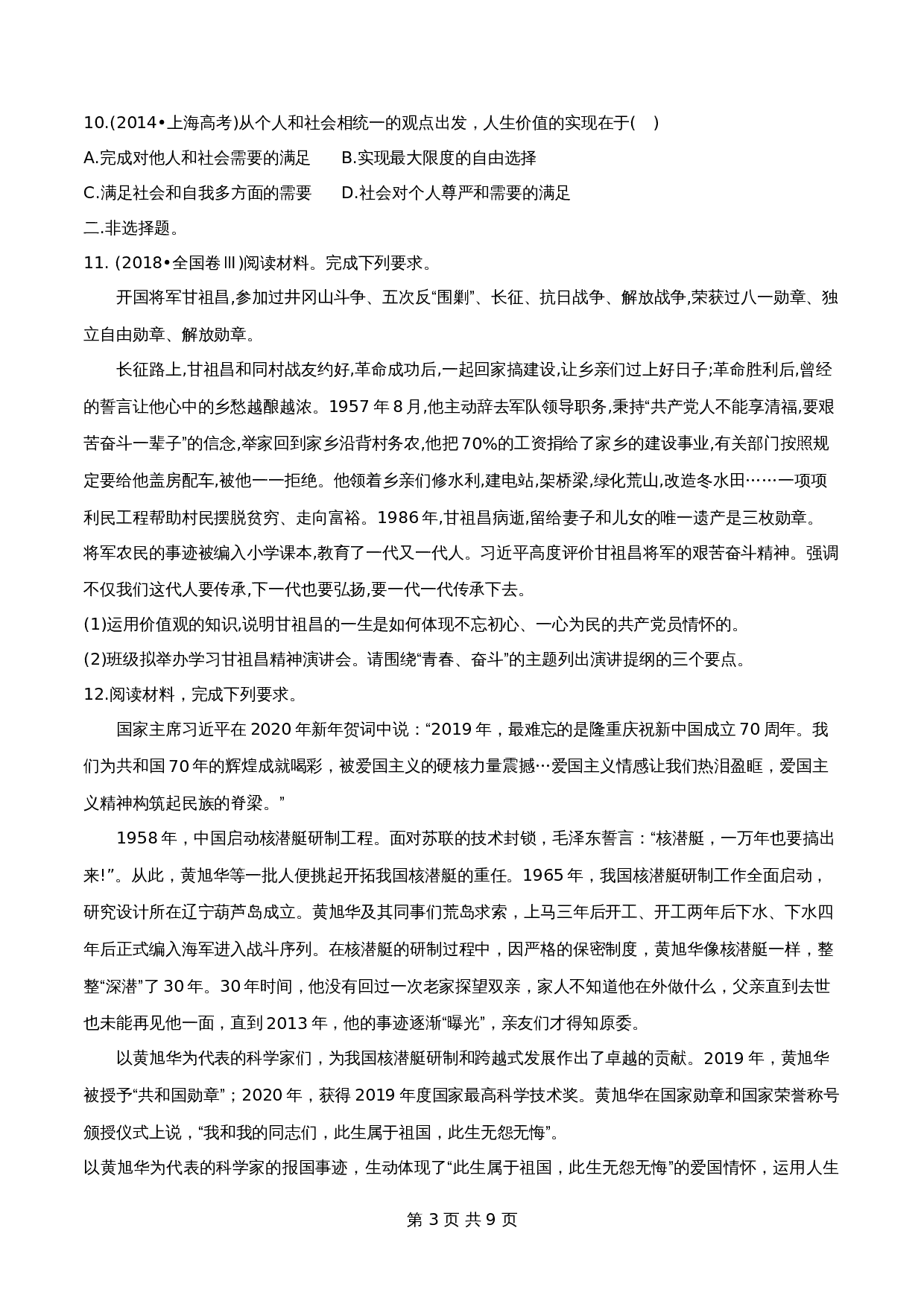 统编版高中政治【必修4】《哲学与文化》6.1价值与价值观同步练习（含解析） 第3页