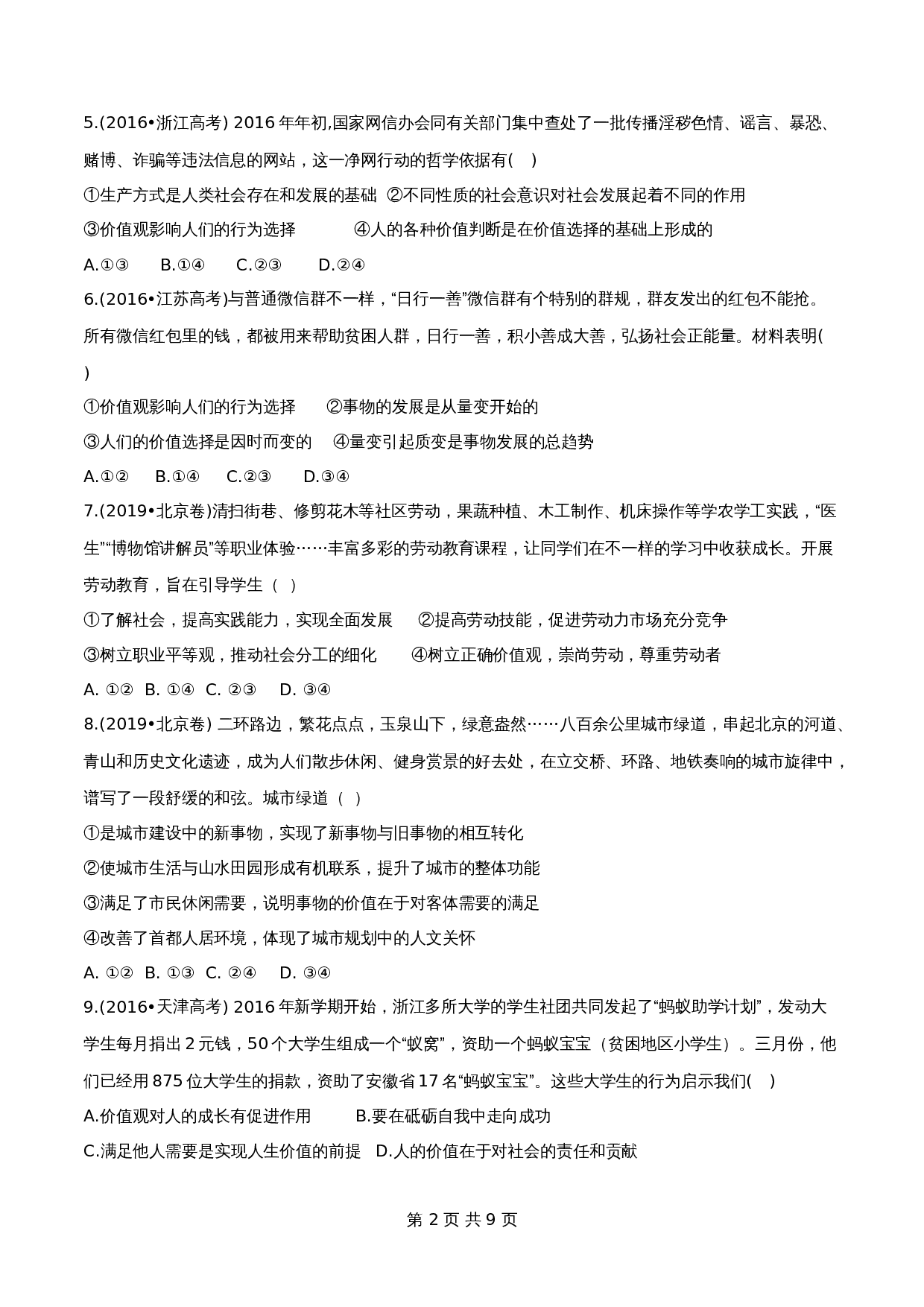 统编版高中政治【必修4】《哲学与文化》6.1价值与价值观同步练习（含解析） 第2页