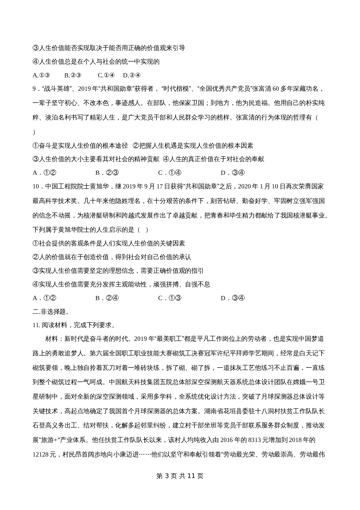 统编版高中政治【必修4】《哲学与文化》6.3 价值的创造和实现 同步练习（含解析） 第3页