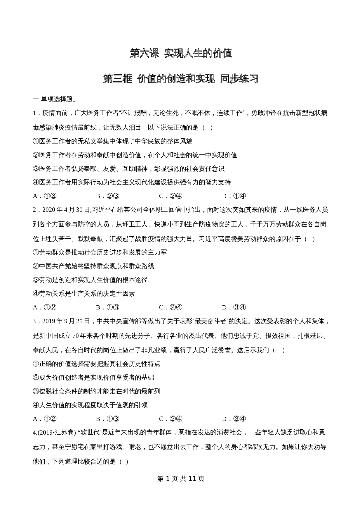 统编版高中政治【必修4】《哲学与文化》6.3 价值的创造和实现 同步练习（含解析） 第1页