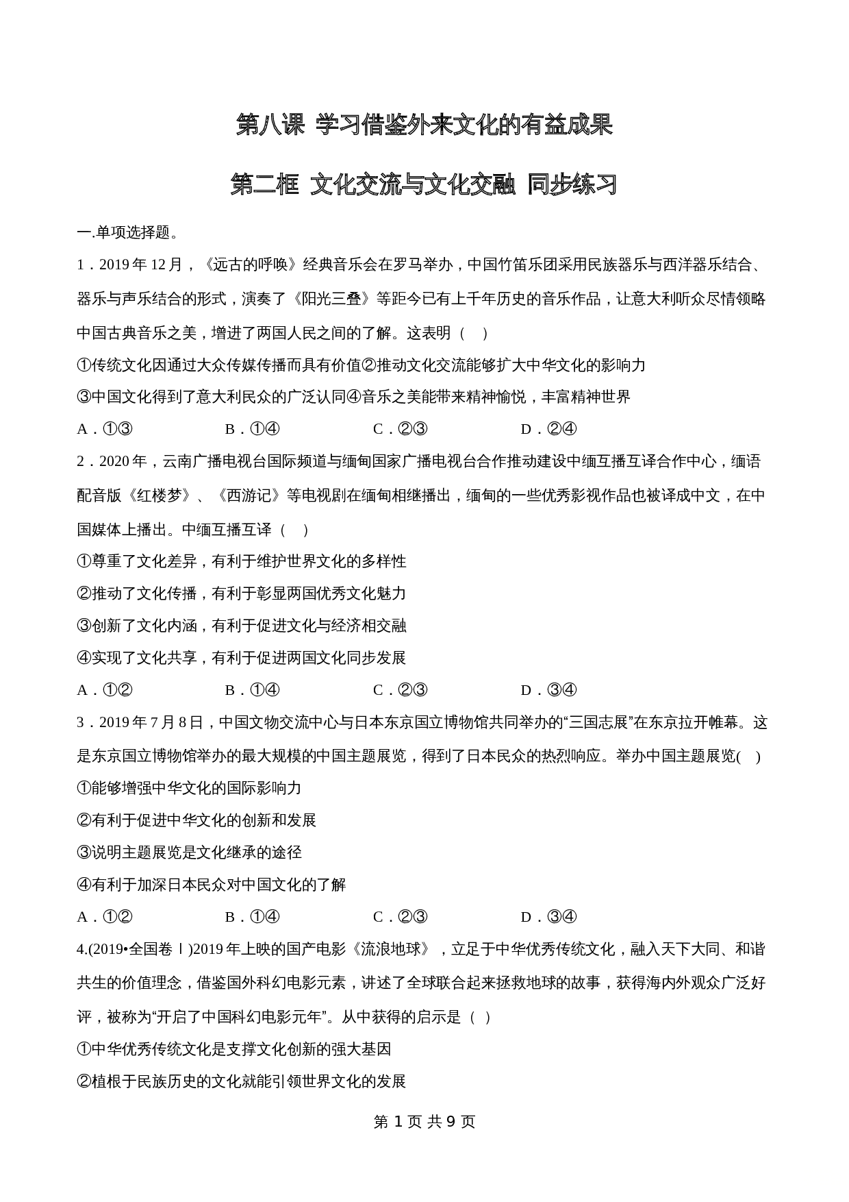 统编版高中政治【必修4】《哲学与文化》8.2 文化交流与文化交融 同步练习(含解析) 第1页