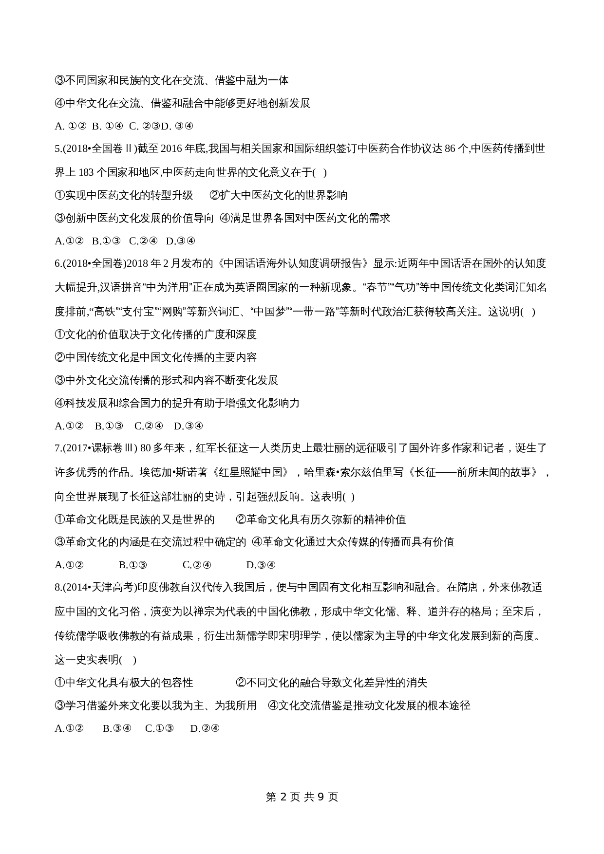 统编版高中政治【必修4】《哲学与文化》8.2 文化交流与文化交融 同步练习(含解析) 第2页