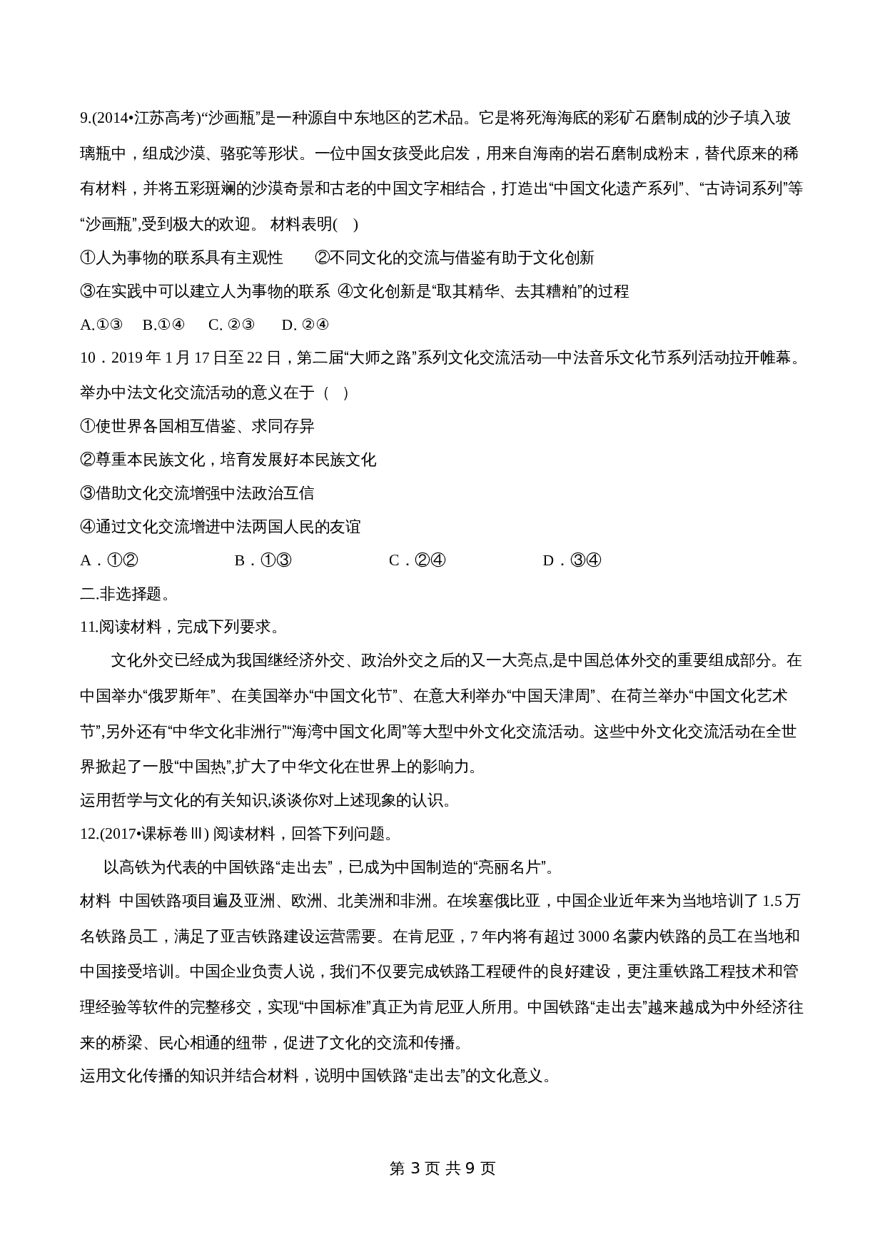 统编版高中政治【必修4】《哲学与文化》8.2 文化交流与文化交融 同步练习(含解析) 第3页