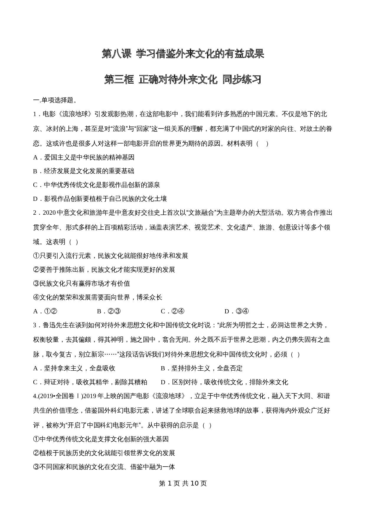 统编版高中政治【必修4】《哲学与文化》8.3 正确对待外来文化 同步练习(含解析) 第1页