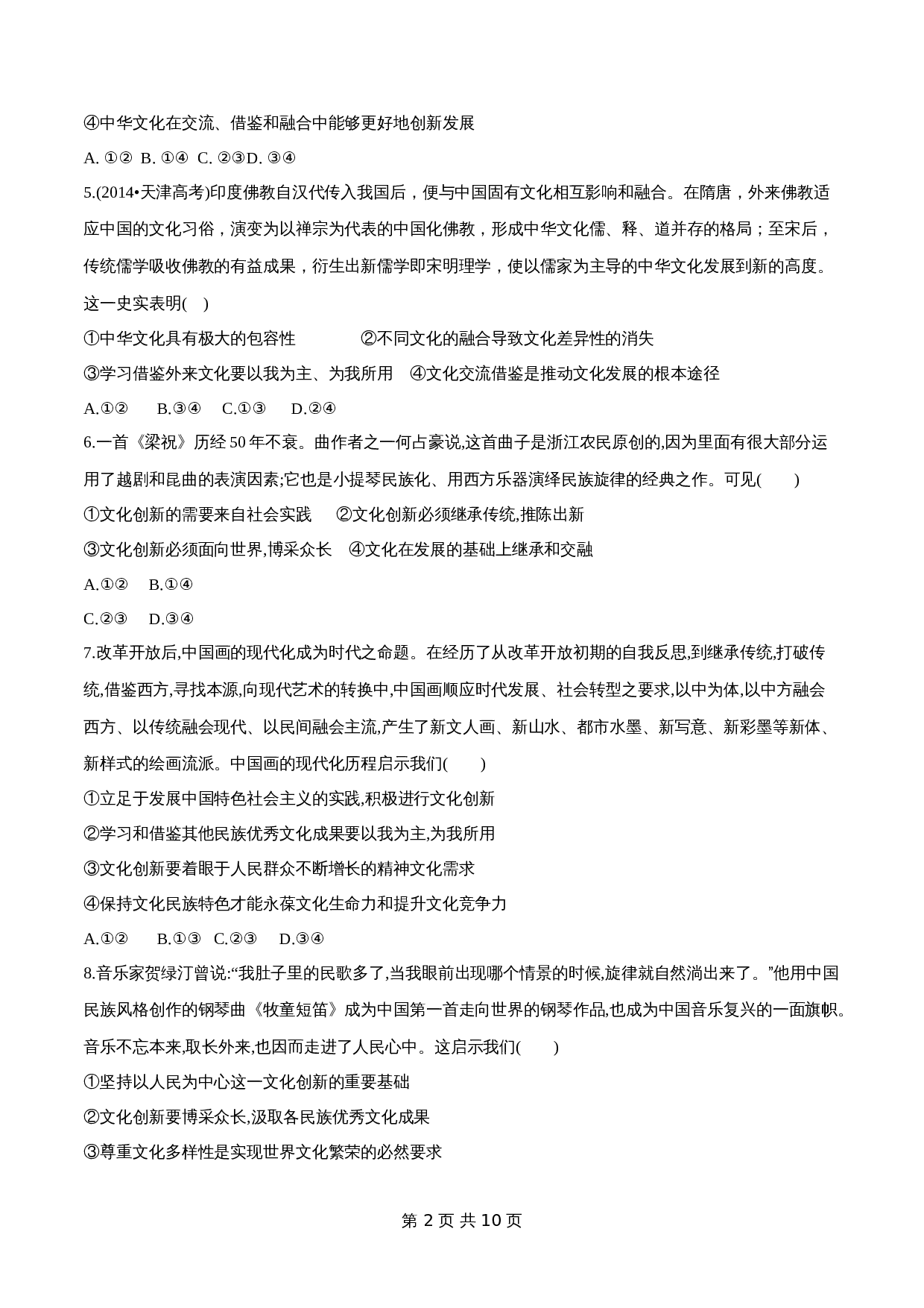 统编版高中政治【必修4】《哲学与文化》8.3 正确对待外来文化 同步练习(含解析) 第2页
