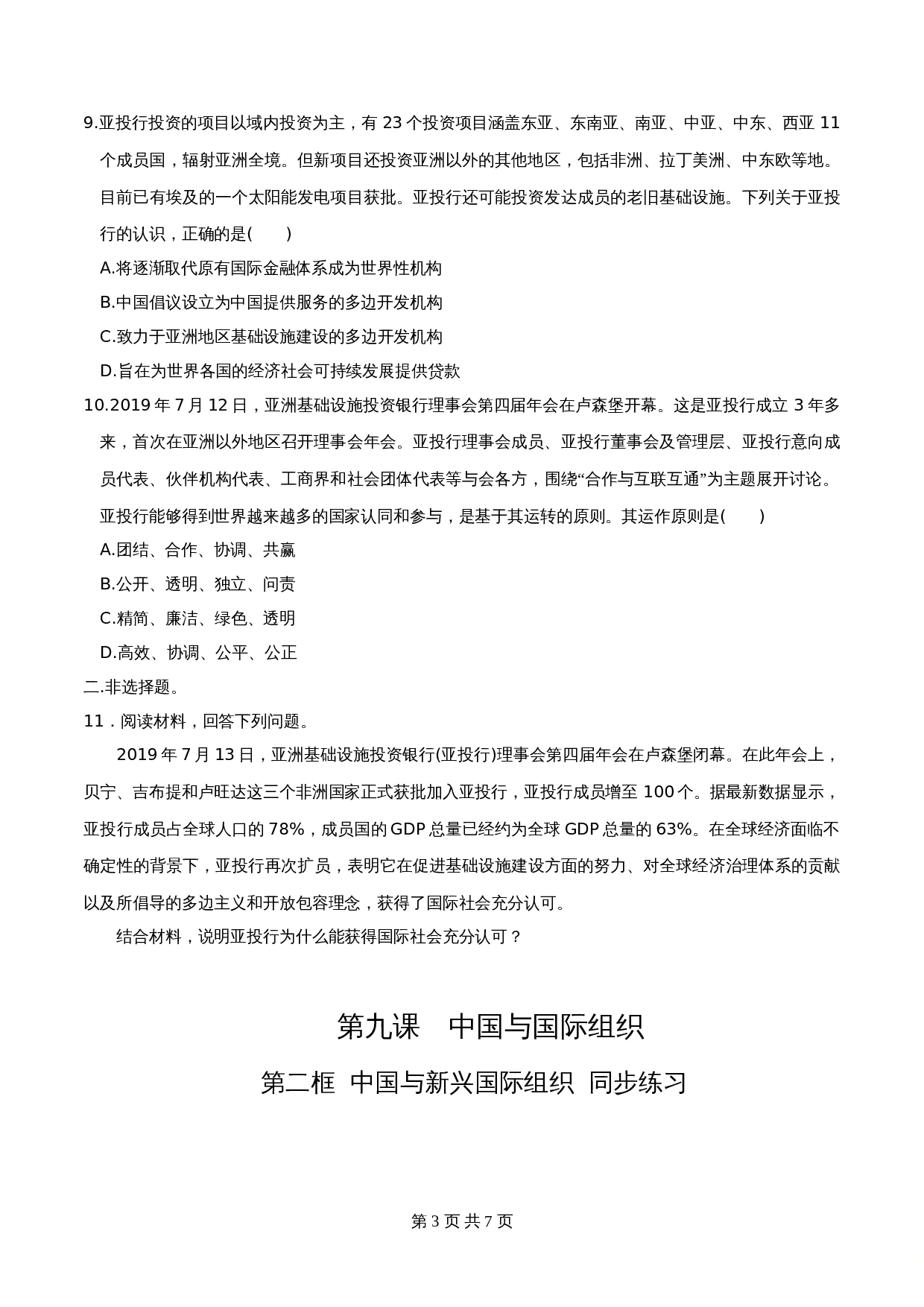 统编版高中政治【选择性必修1】《当代国际政治与经济》9.2中国与新兴国际组织  同步练习(含解析) 第3页