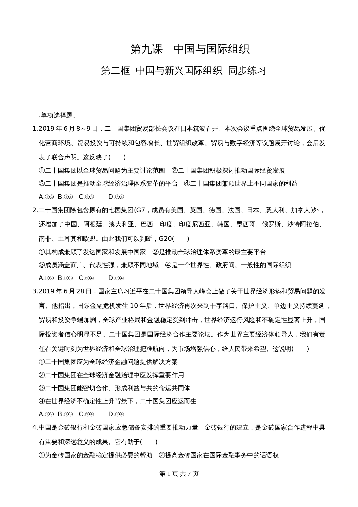 统编版高中政治【选择性必修1】《当代国际政治与经济》9.2中国与新兴国际组织  同步练习(含解析) 第1页