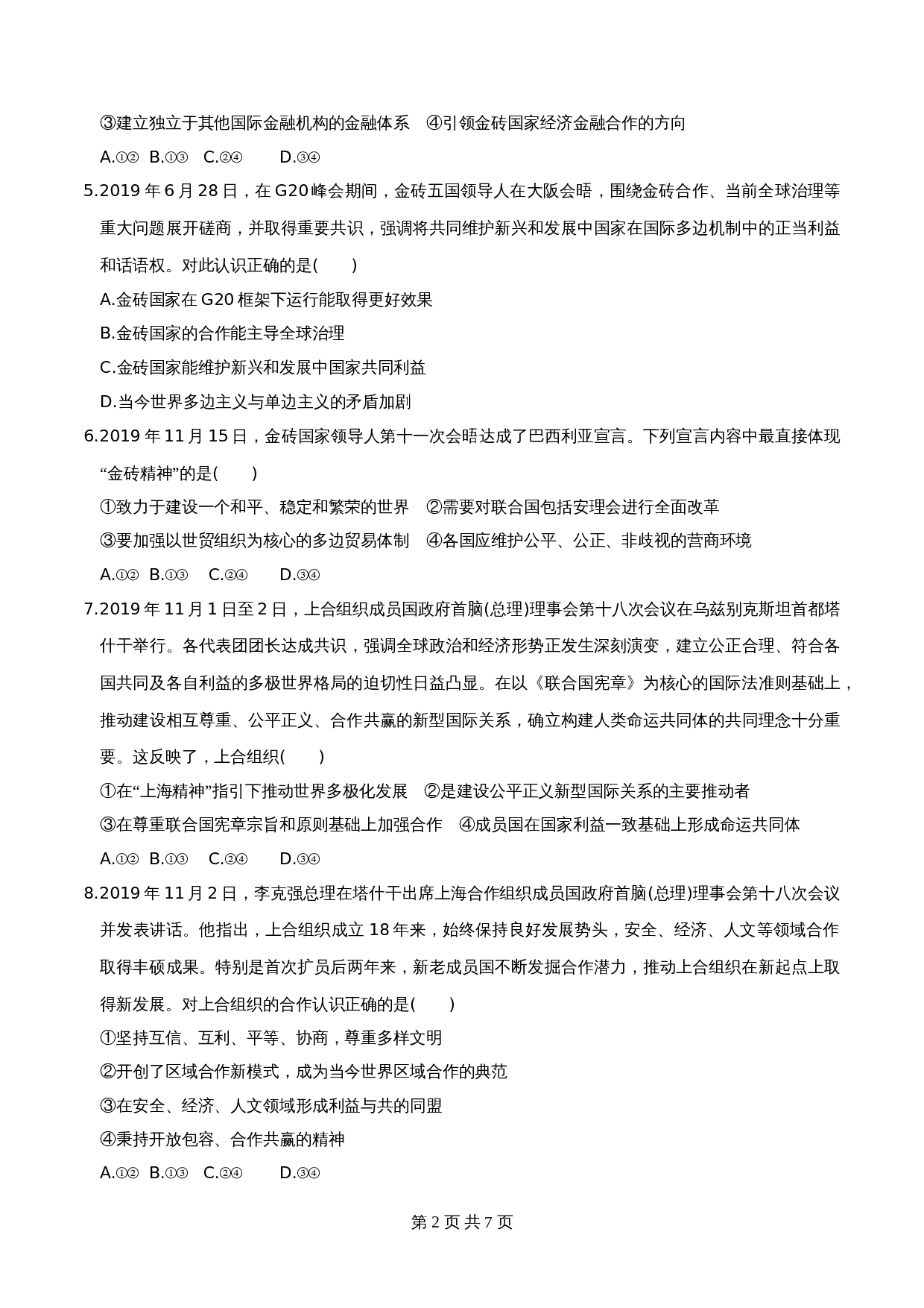 统编版高中政治【选择性必修1】《当代国际政治与经济》9.2中国与新兴国际组织  同步练习(含解析) 第2页