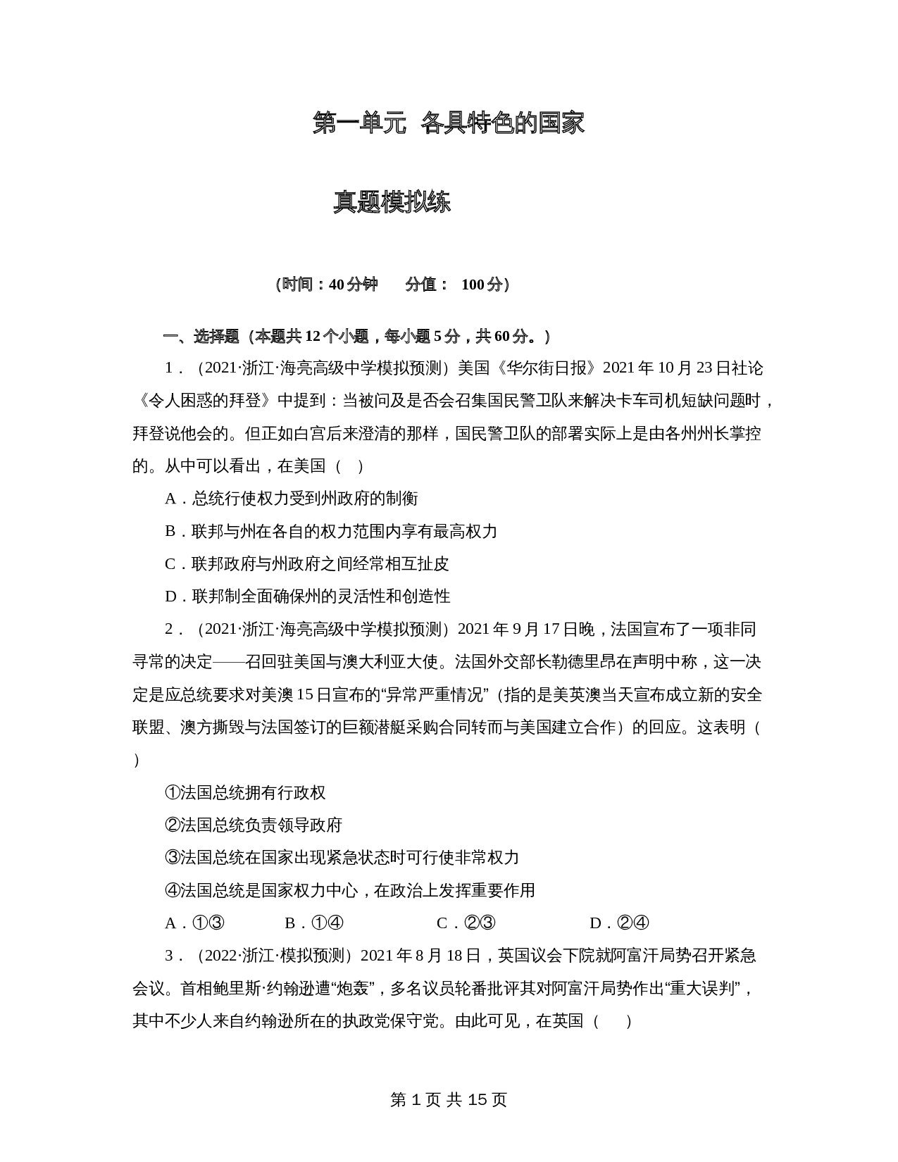 统编版高中政治【选择性必修1】《当代国际政治与经济》第一单元 各具特色的国家 测试(含解析) 第1页