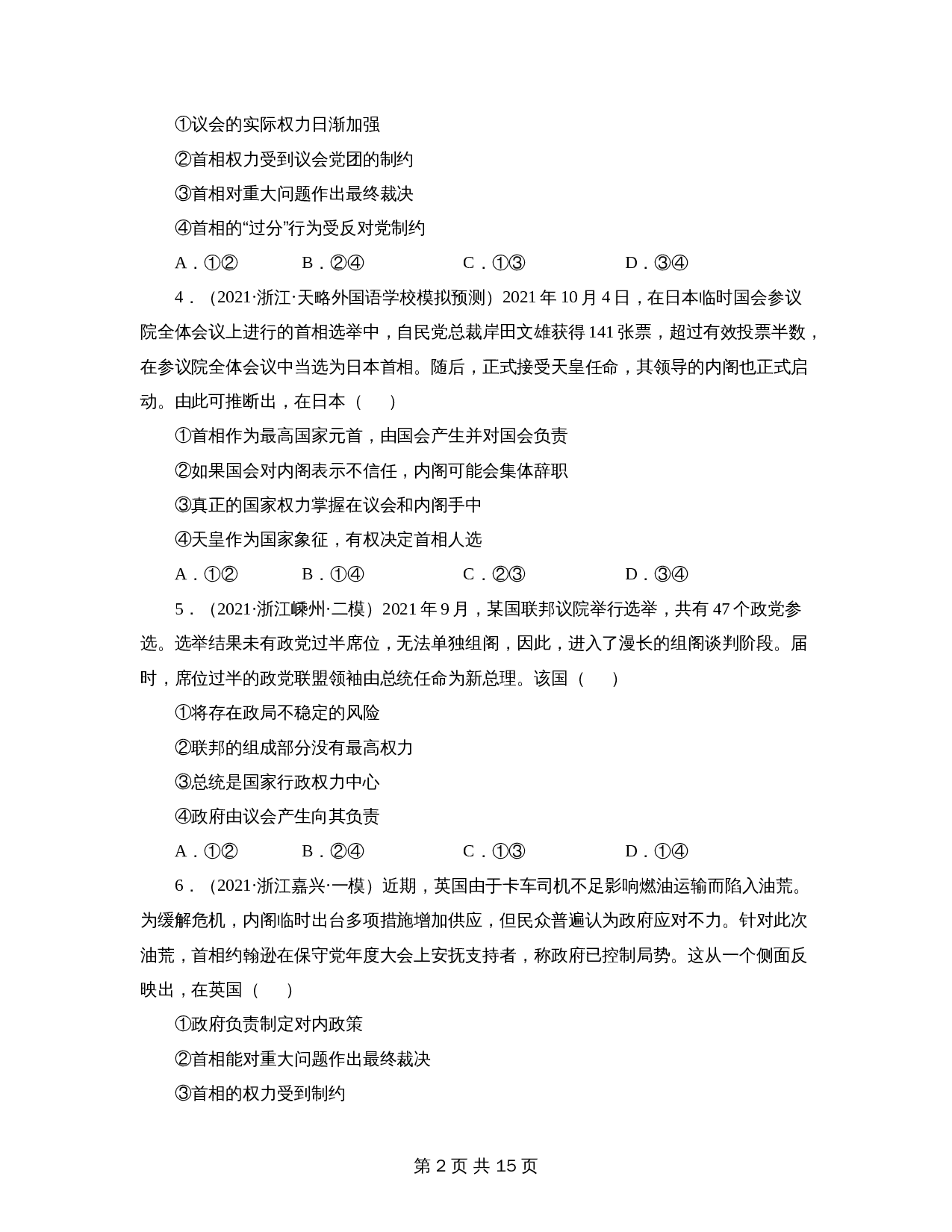 统编版高中政治【选择性必修1】《当代国际政治与经济》第一单元 各具特色的国家 测试(含解析) 第2页