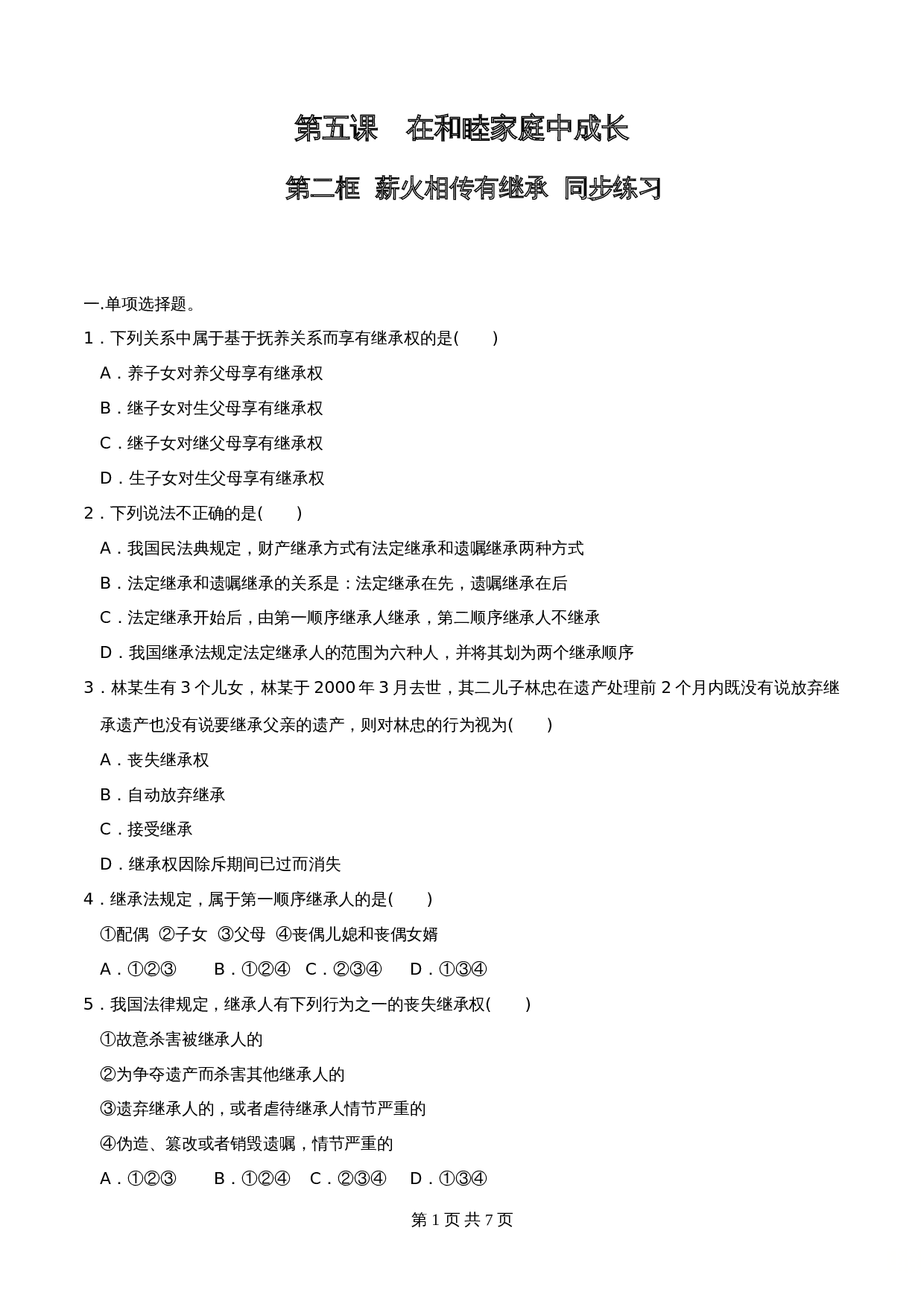 统编版高中政治【选择性必修2】《法律与生活》5.2薪火相传有继承 同步练习(含解析) 第1页