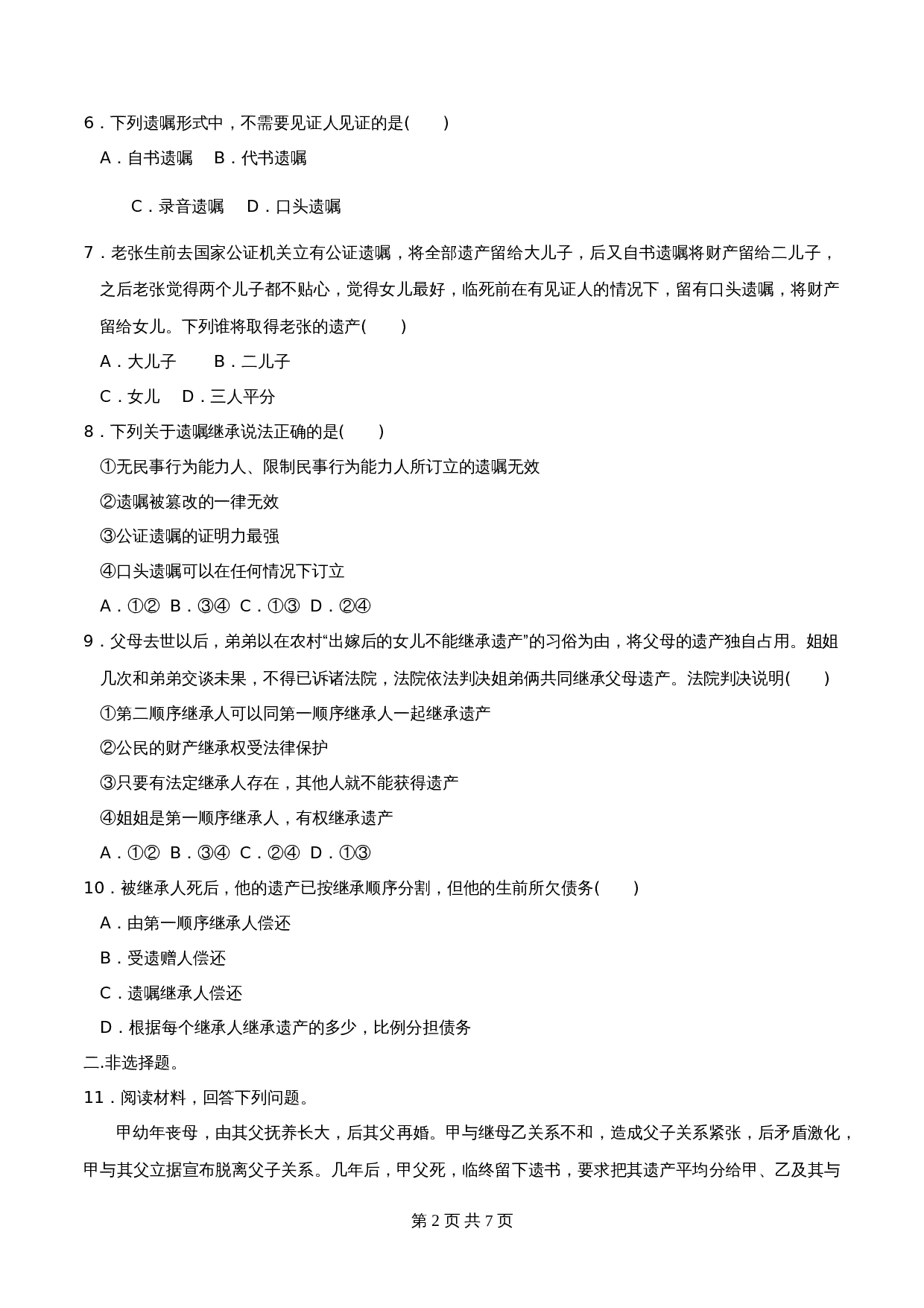 统编版高中政治【选择性必修2】《法律与生活》5.2薪火相传有继承 同步练习(含解析) 第2页