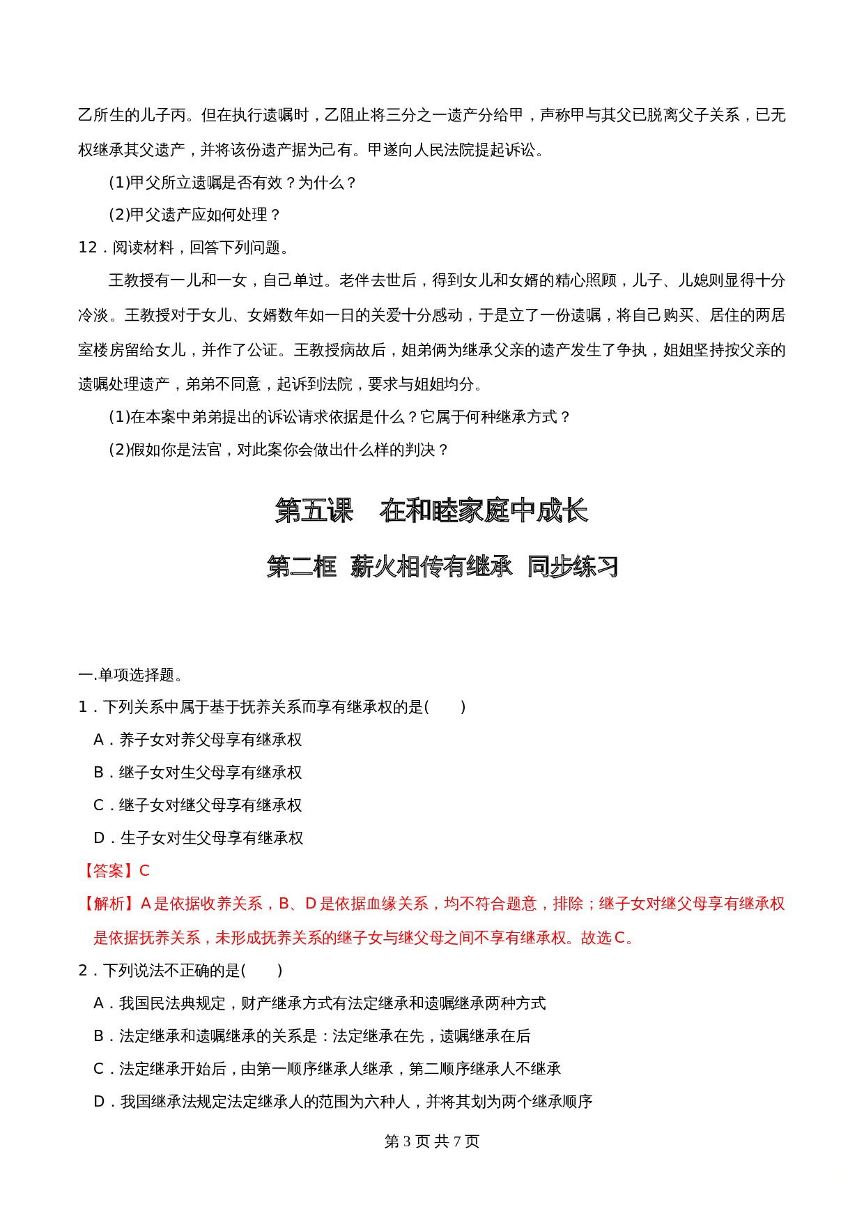 统编版高中政治【选择性必修2】《法律与生活》5.2薪火相传有继承 同步练习(含解析) 第3页