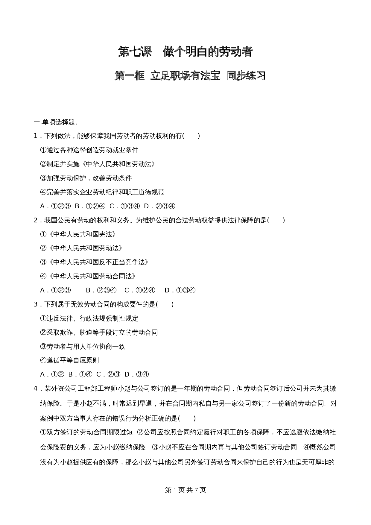 统编版高中政治【选择性必修2】《法律与生活》7.1立足职场有法宝 同步练习（含解析） 第1页