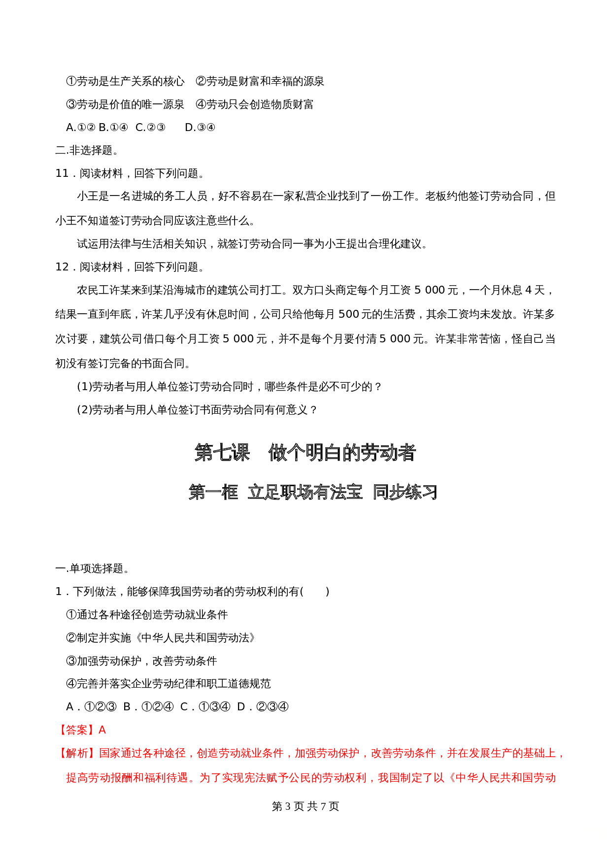 统编版高中政治【选择性必修2】《法律与生活》7.1立足职场有法宝 同步练习（含解析） 第3页