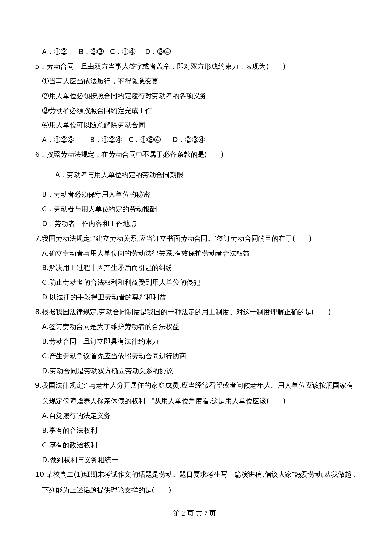 统编版高中政治【选择性必修2】《法律与生活》7.1立足职场有法宝 同步练习（含解析） 第2页