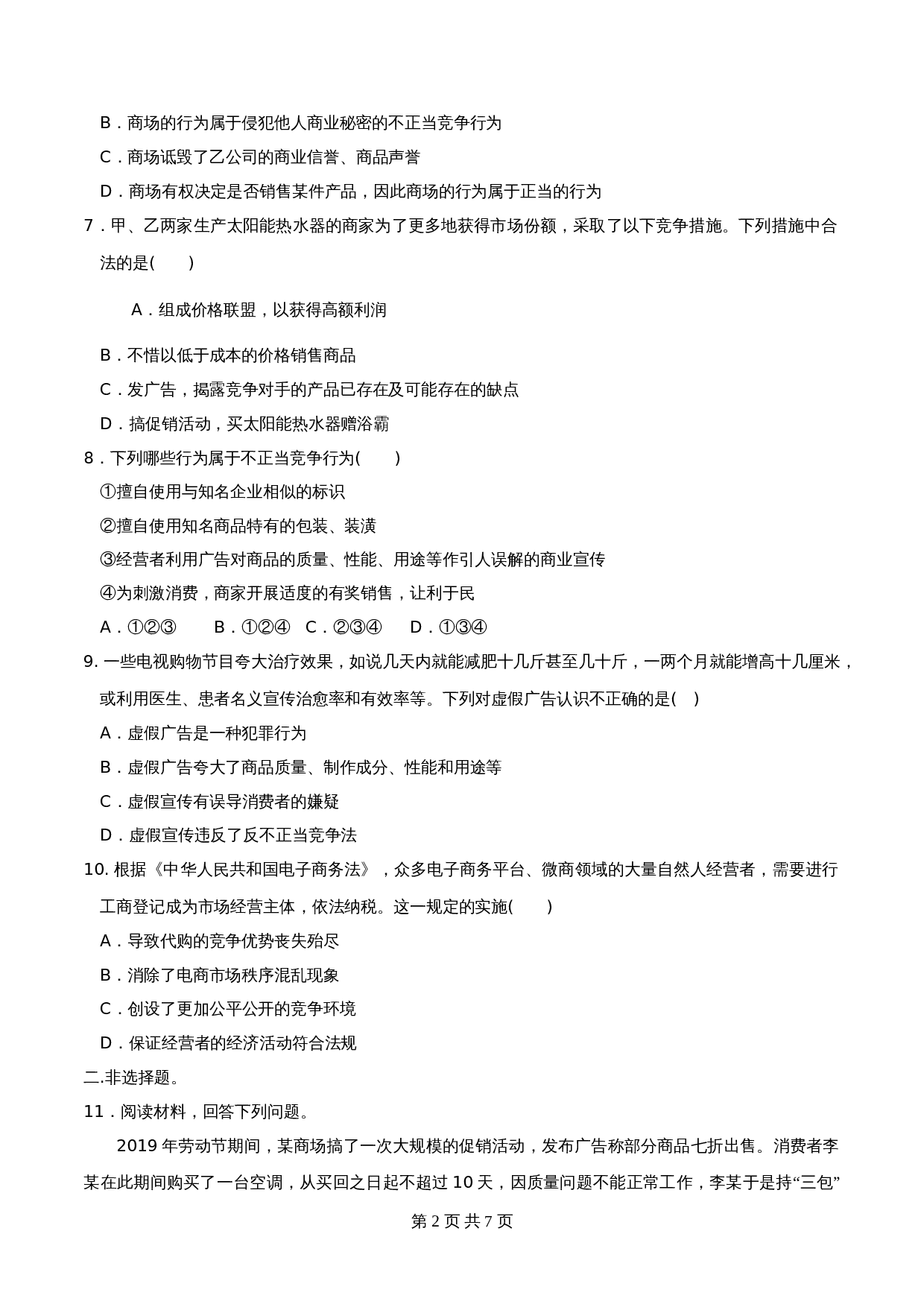 统编版高中政治【选择性必修2】《法律与生活》8.1自主创业 公平竞争 同步练习(含解析) 第2页