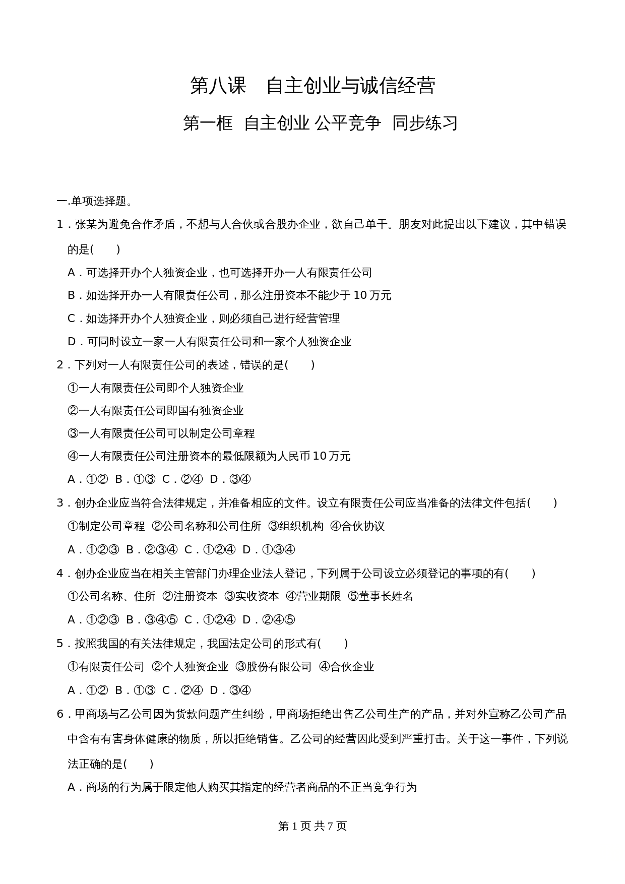 统编版高中政治【选择性必修2】《法律与生活》8.1自主创业 公平竞争 同步练习(含解析) 第1页