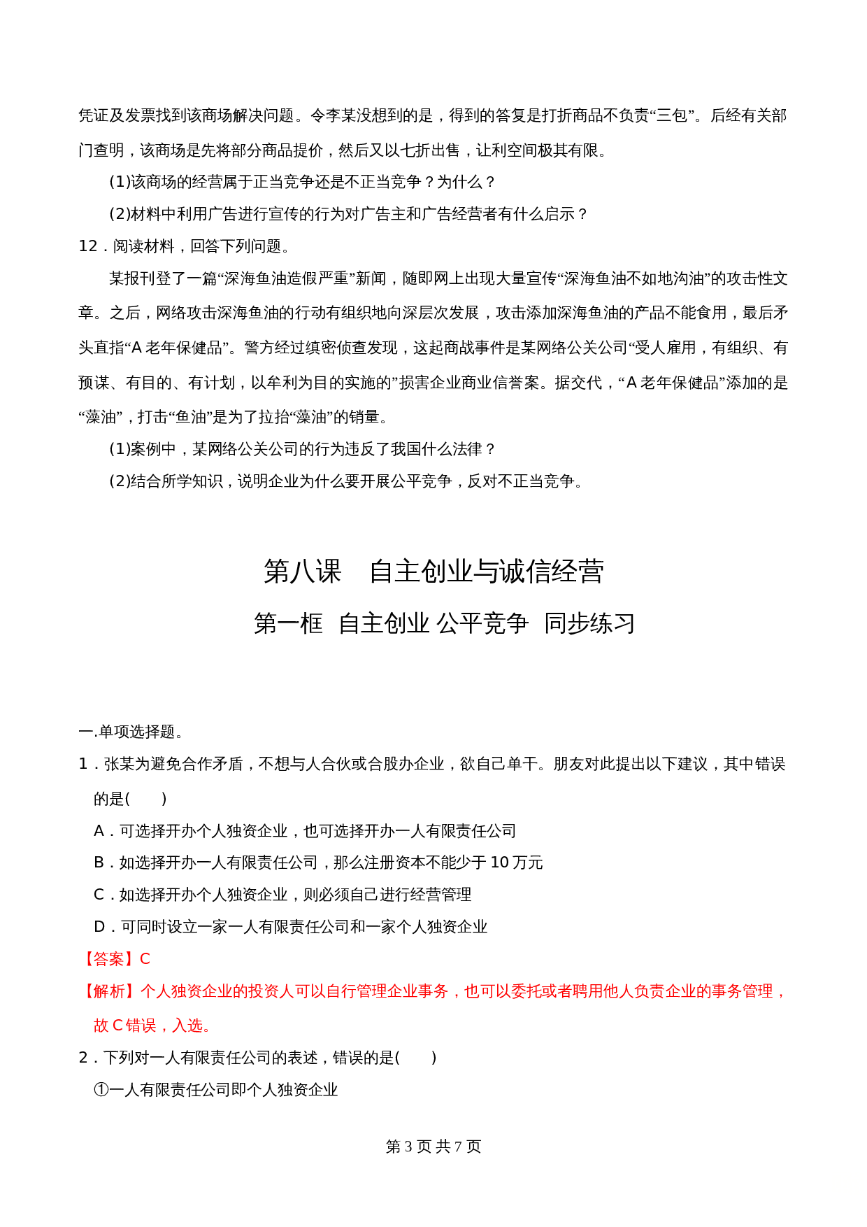 统编版高中政治【选择性必修2】《法律与生活》8.1自主创业 公平竞争 同步练习(含解析) 第3页