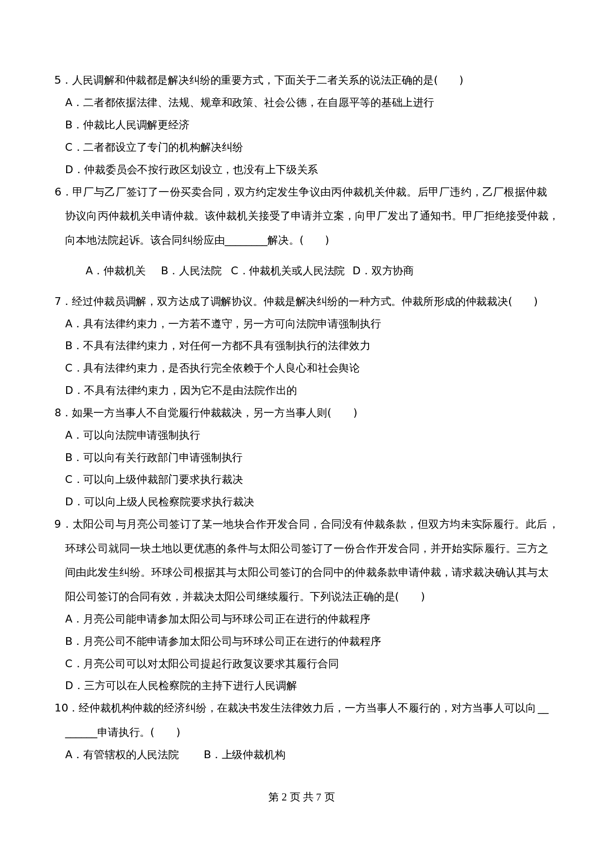 统编版高中政治【选择性必修2】《法律与生活》9.1认识调解与仲裁 同步练习（含解析） 第2页