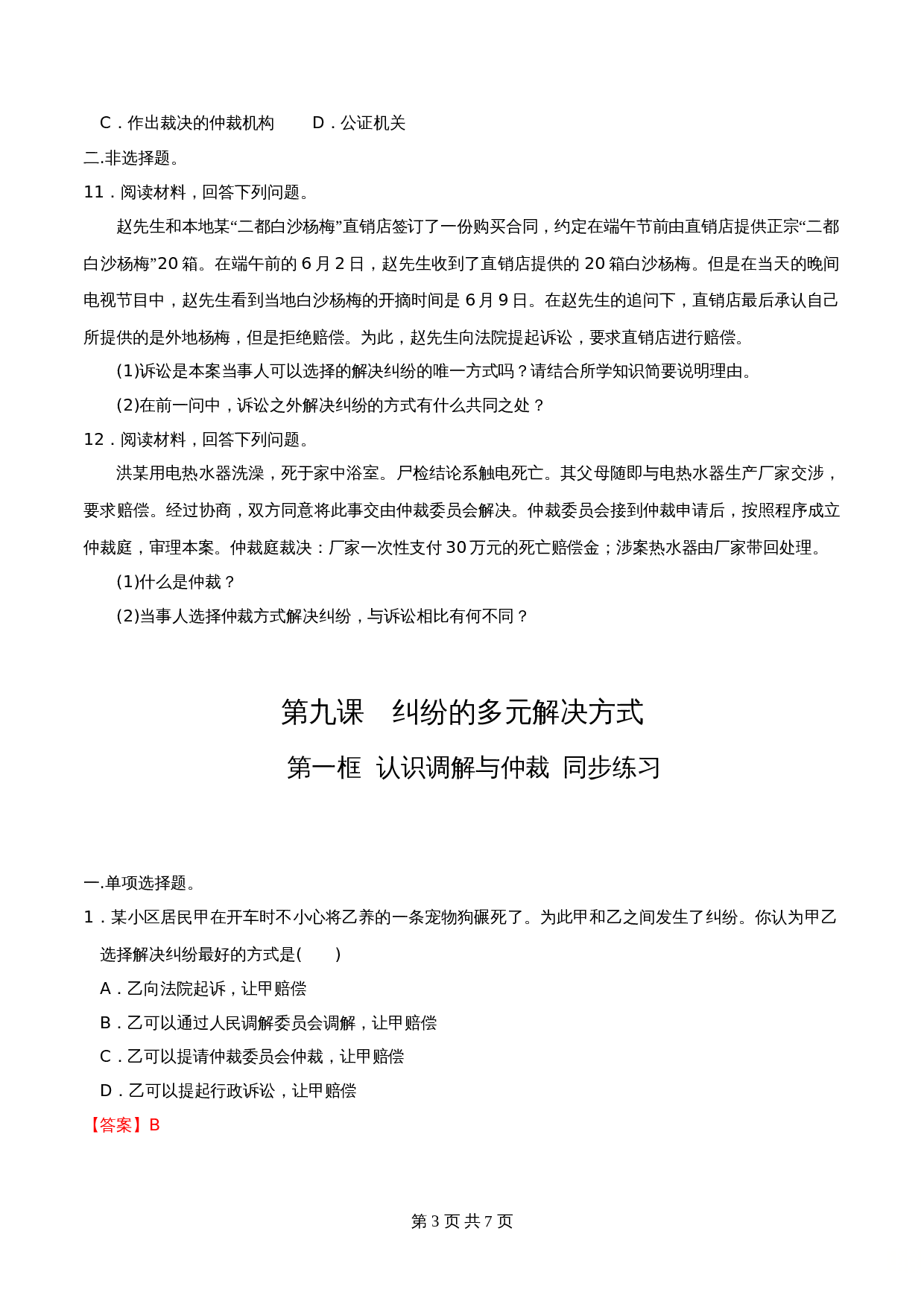 统编版高中政治【选择性必修2】《法律与生活》9.1认识调解与仲裁 同步练习（含解析） 第3页