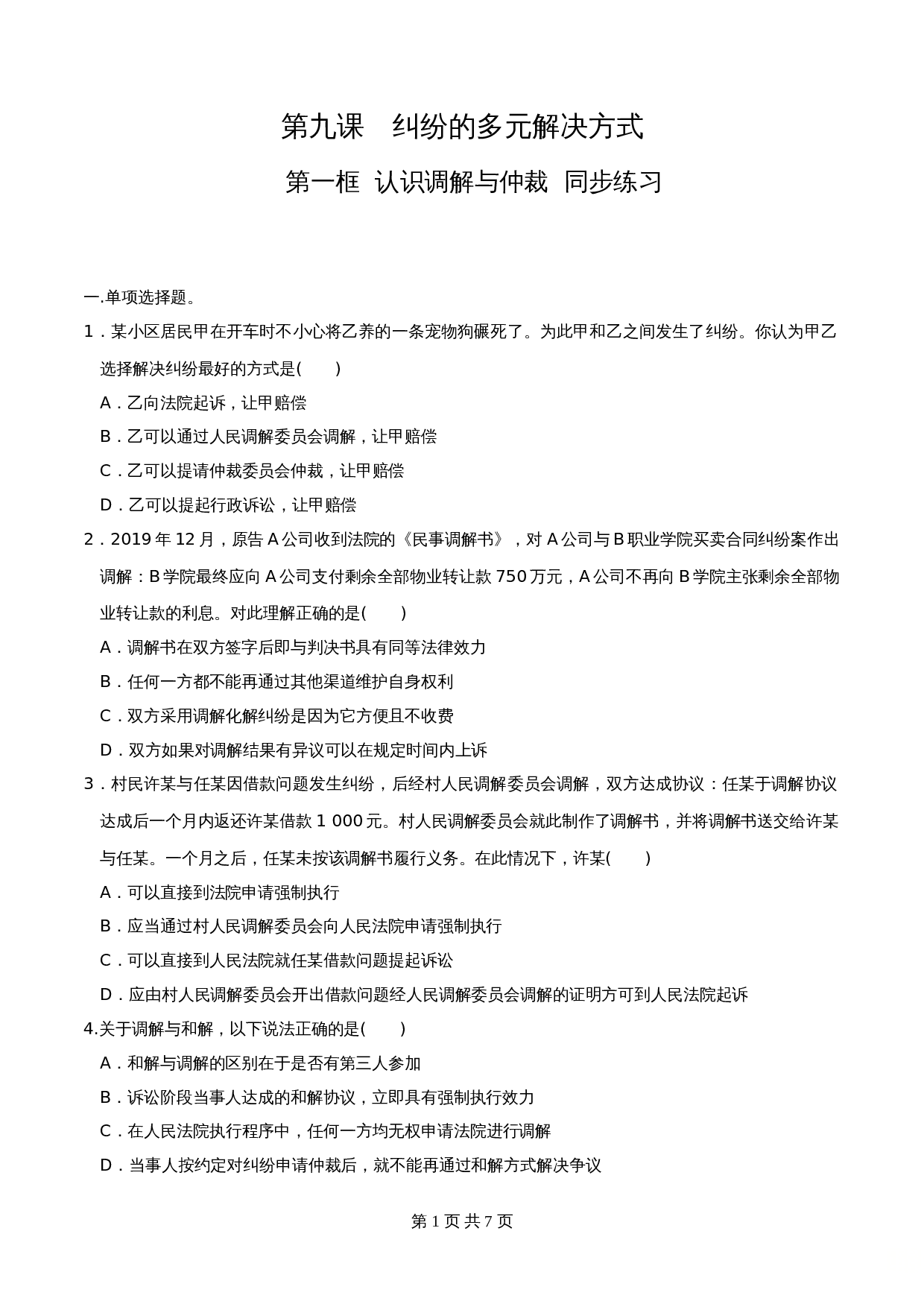 统编版高中政治【选择性必修2】《法律与生活》9.1认识调解与仲裁 同步练习（含解析） 第1页