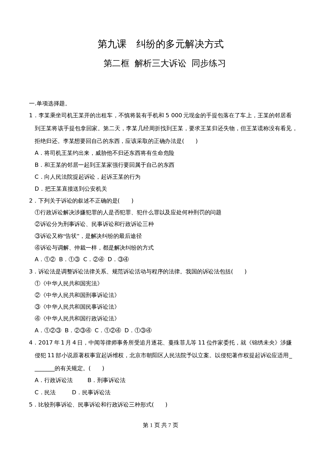 统编版高中政治【选择性必修2】《法律与生活》9.2解析三大诉讼 同步练习（含解析） 第1页