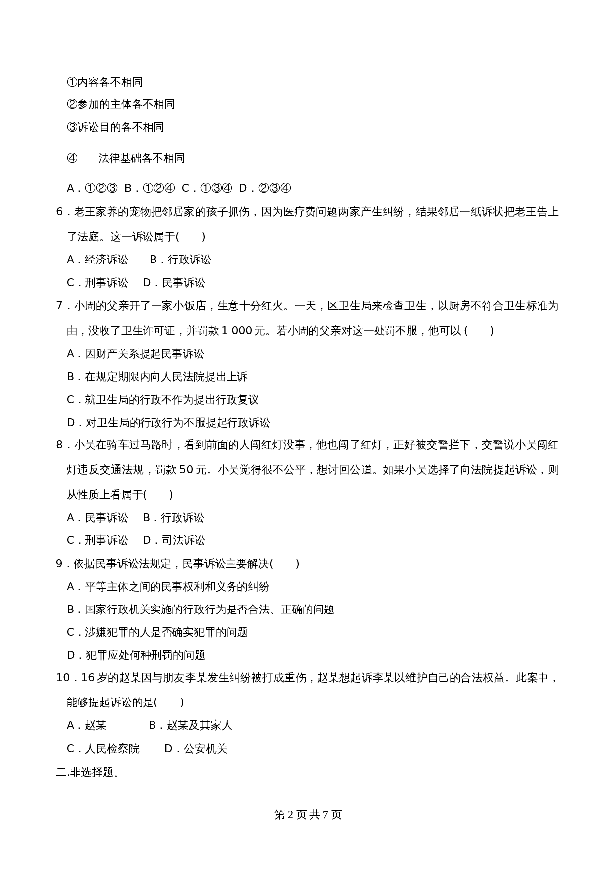 统编版高中政治【选择性必修2】《法律与生活》9.2解析三大诉讼 同步练习（含解析） 第2页