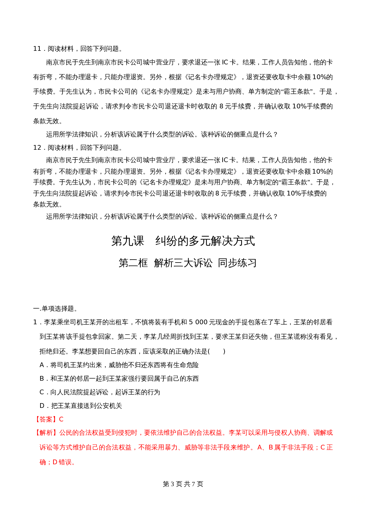 统编版高中政治【选择性必修2】《法律与生活》9.2解析三大诉讼 同步练习（含解析） 第3页