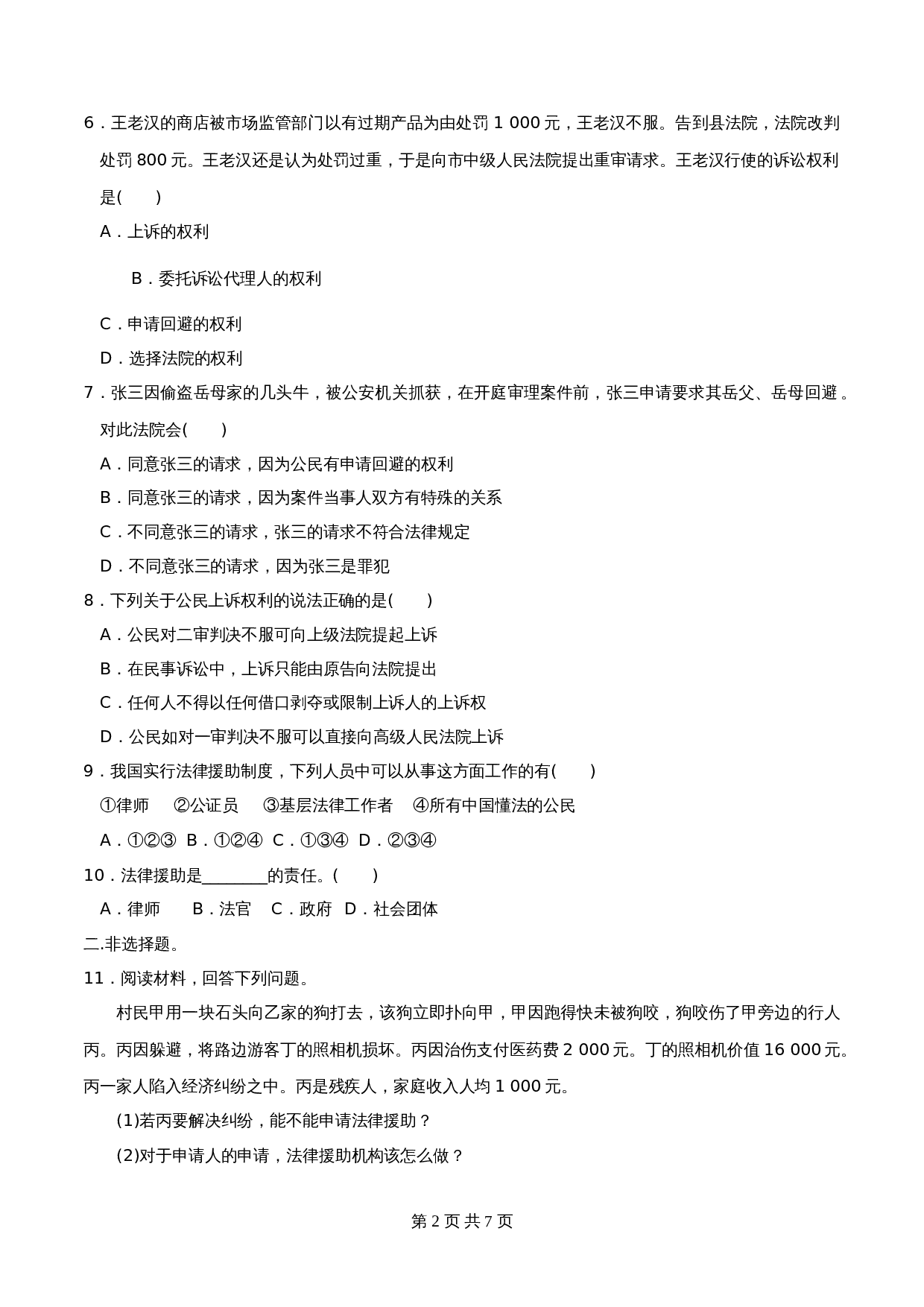 统编版高中政治【选择性必修2】《法律与生活》10.1正确行使诉讼权利 同步练习(含解析) 第2页