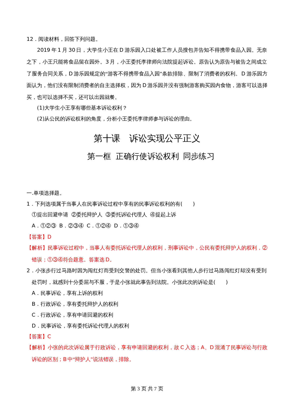 统编版高中政治【选择性必修2】《法律与生活》10.1正确行使诉讼权利 同步练习(含解析) 第3页