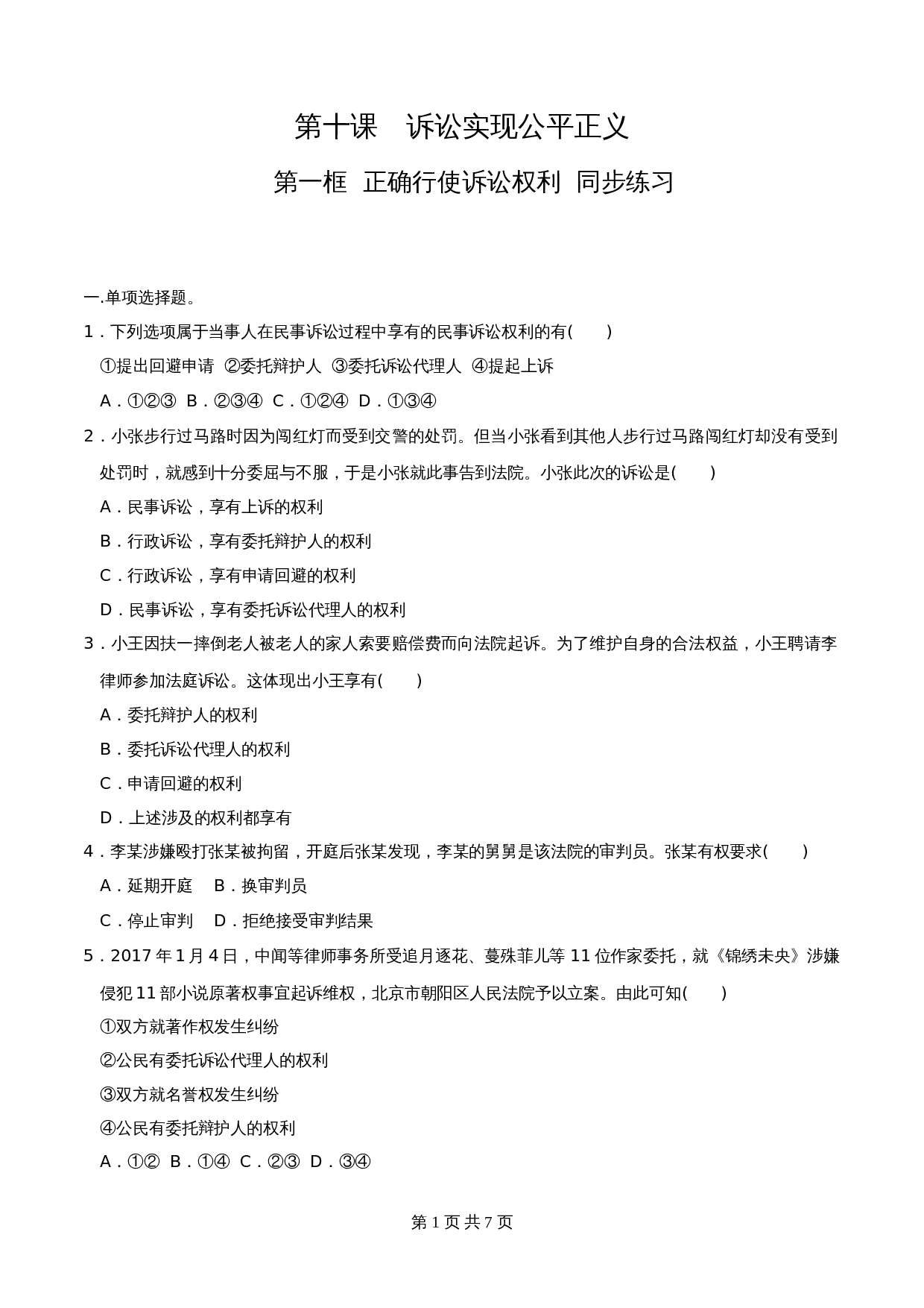 统编版高中政治【选择性必修2】《法律与生活》10.1正确行使诉讼权利 同步练习(含解析) 第1页