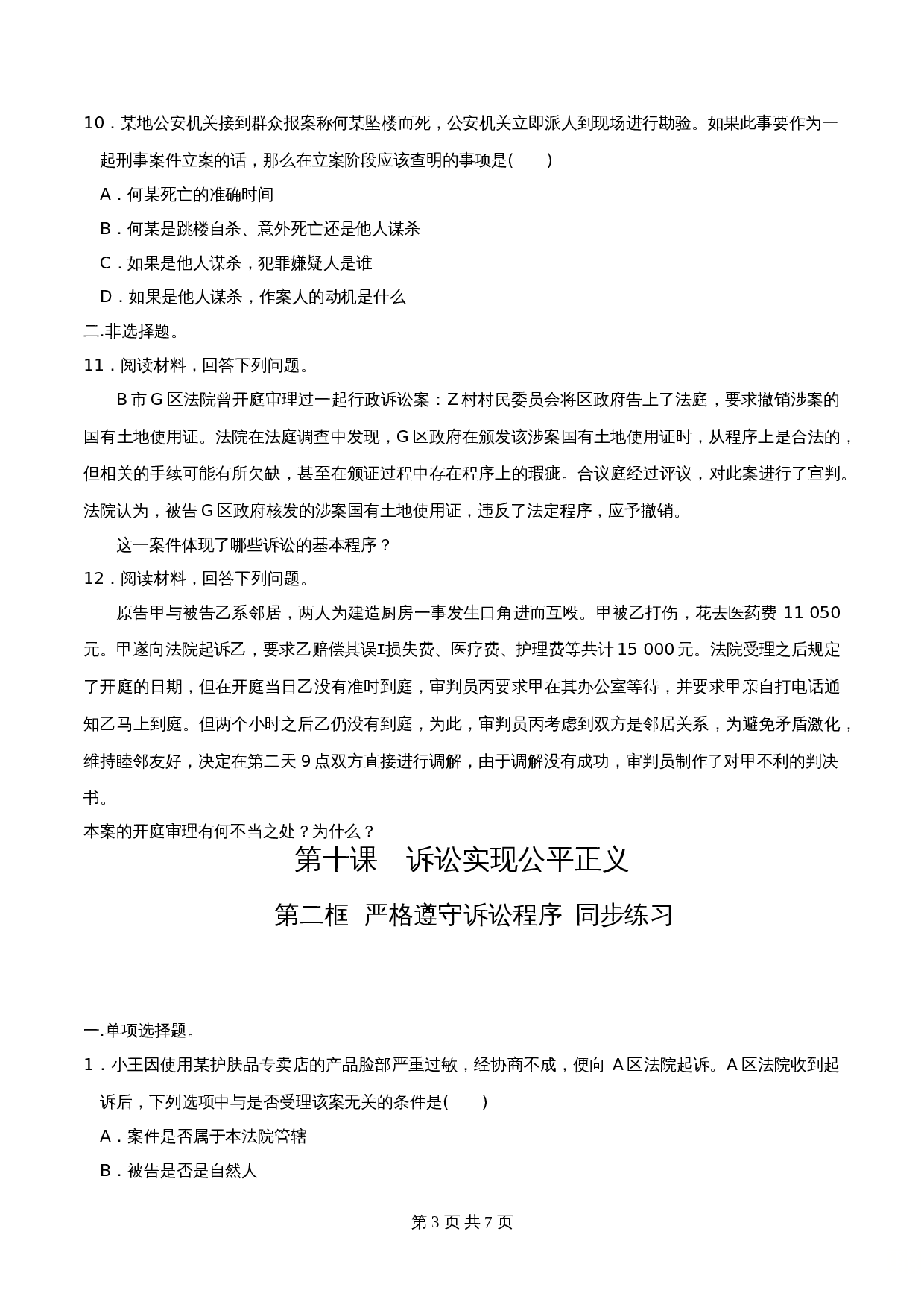 统编版高中政治【选择性必修2】《法律与生活》10.2严格遵守诉讼程序 同步练习（含解析） 第3页