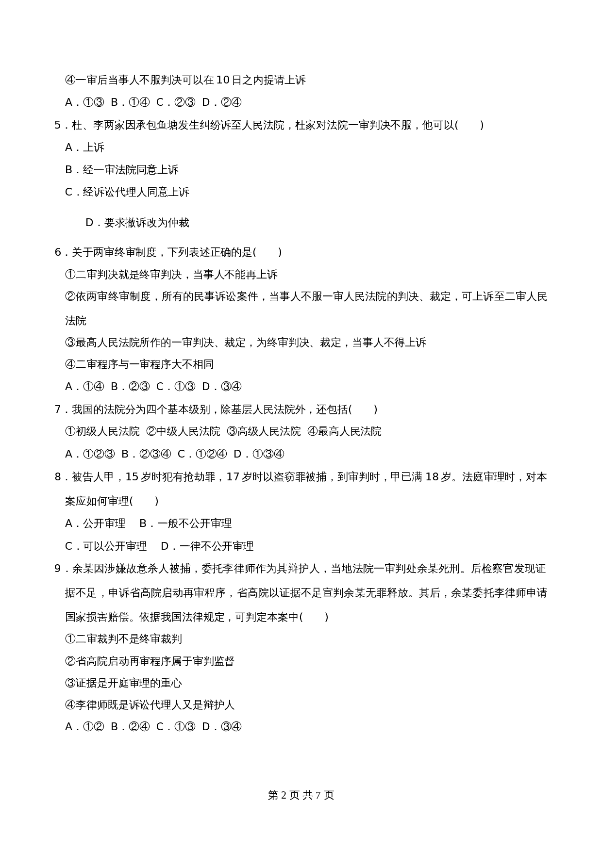 统编版高中政治【选择性必修2】《法律与生活》10.2严格遵守诉讼程序 同步练习（含解析） 第2页