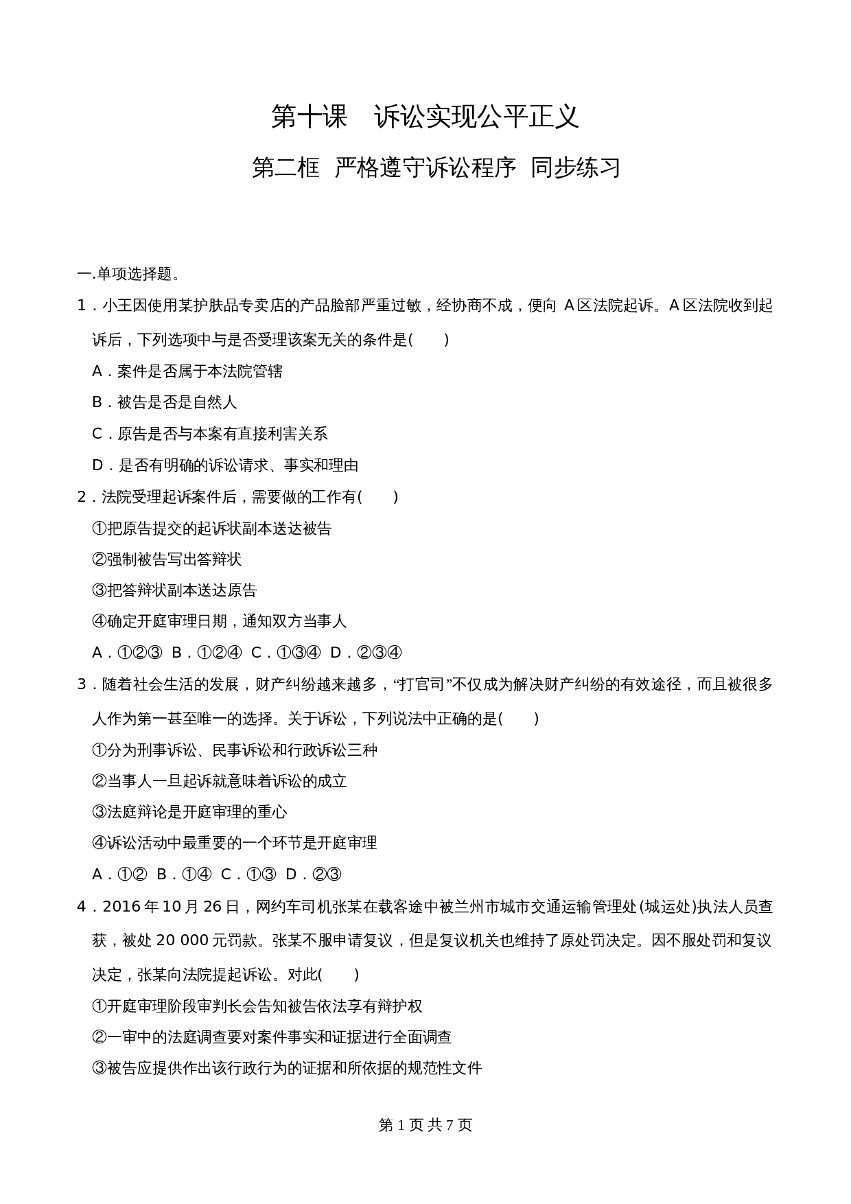 统编版高中政治【选择性必修2】《法律与生活》10.2严格遵守诉讼程序 同步练习（含解析） 第1页
