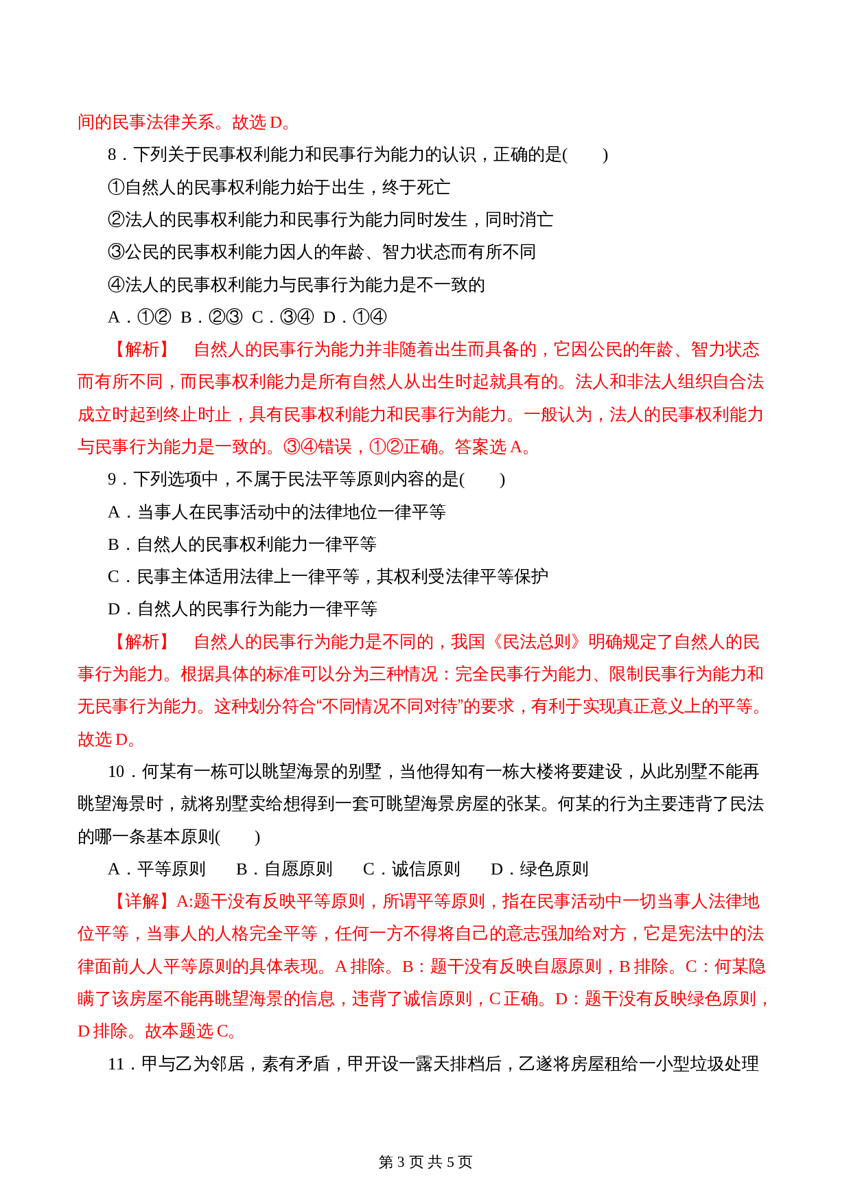 统编版高中政治【选择性必修2】《法律与生活》1.1 认真对待民事权利与义务 课时过关解析卷 第3页