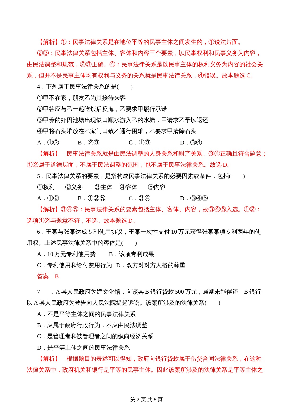 统编版高中政治【选择性必修2】《法律与生活》1.1 认真对待民事权利与义务 课时过关解析卷 第2页