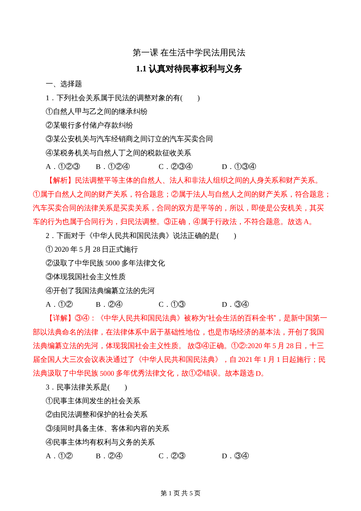 统编版高中政治【选择性必修2】《法律与生活》1.1 认真对待民事权利与义务 课时过关解析卷 第1页