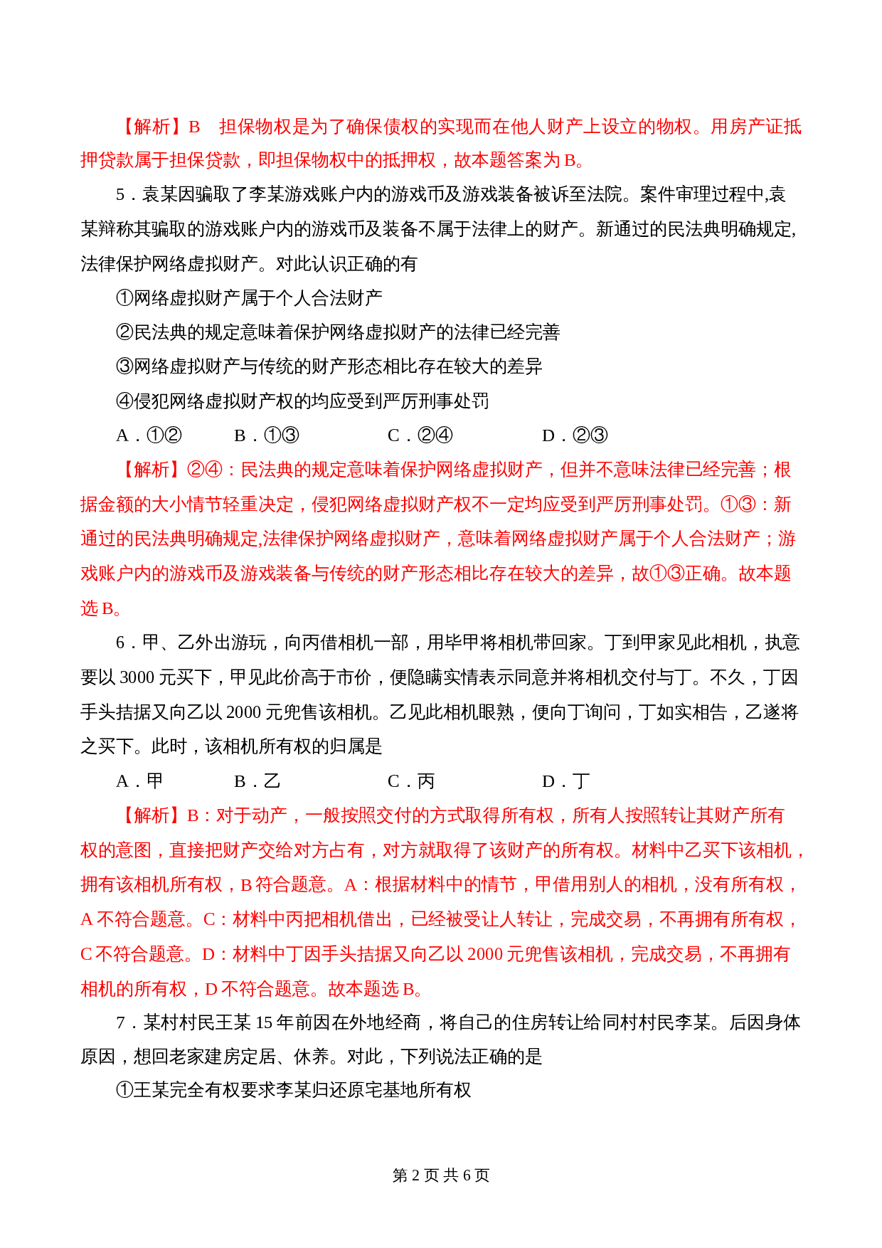 统编版高中政治【选择性必修2】《法律与生活》2.1 保障各类物权 课时过关解析卷 第2页